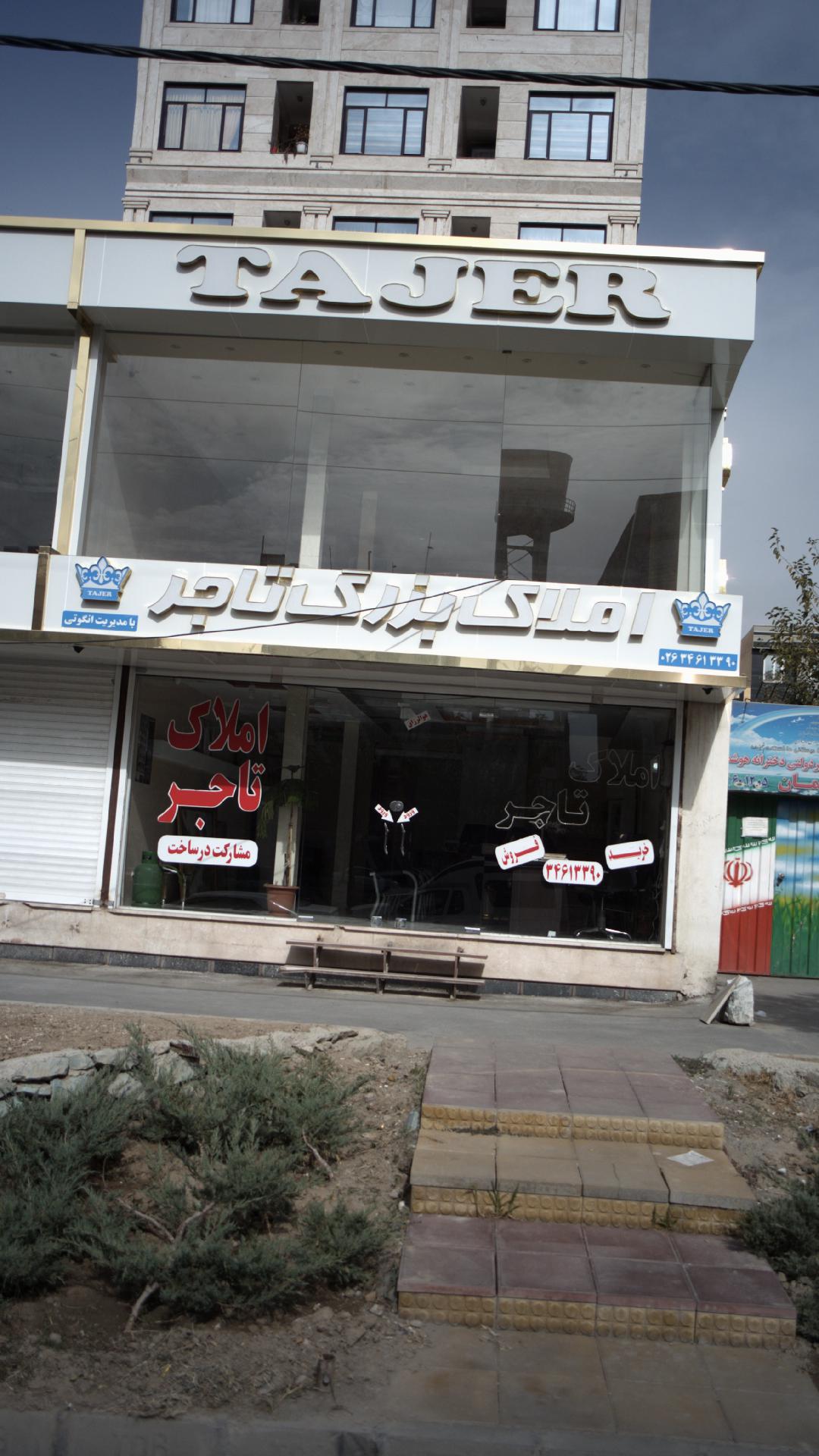 املاک بزرگ تاجر