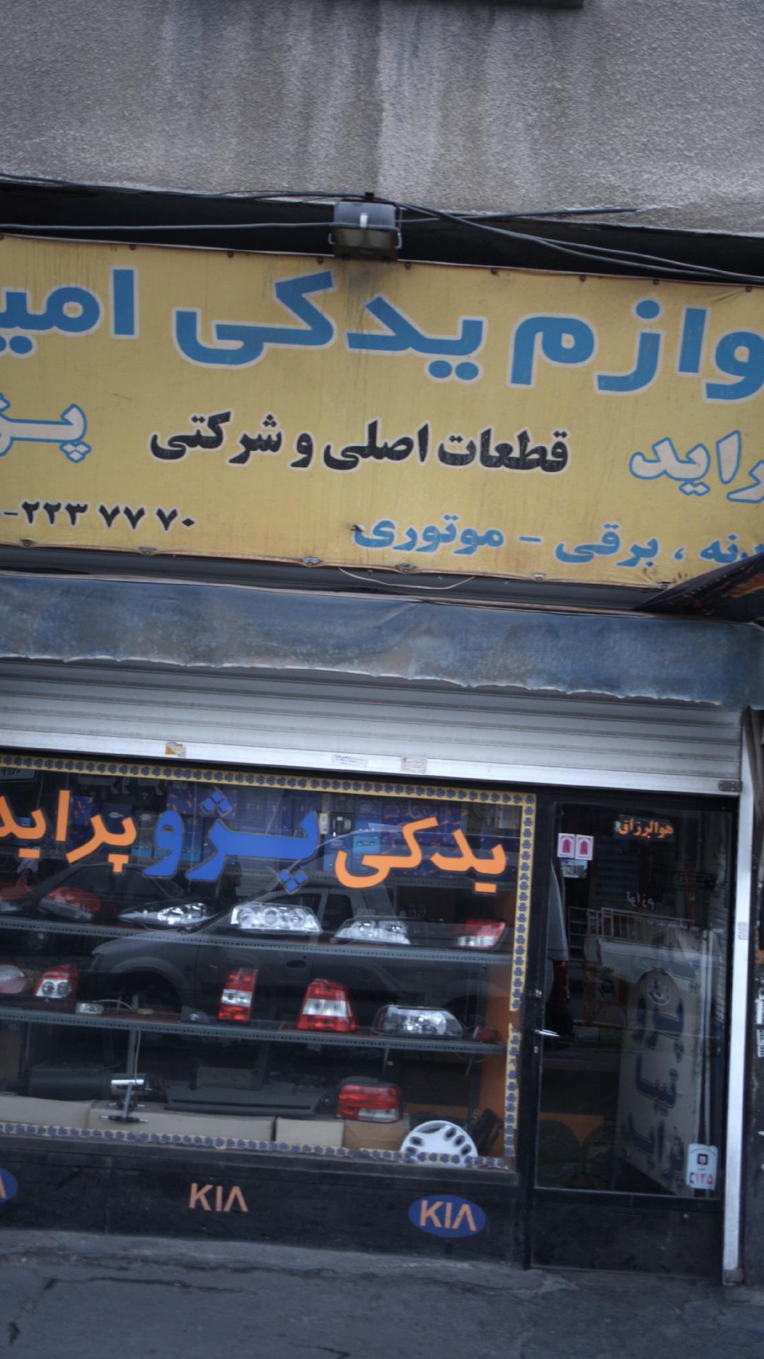 لوازم یدکی امیر