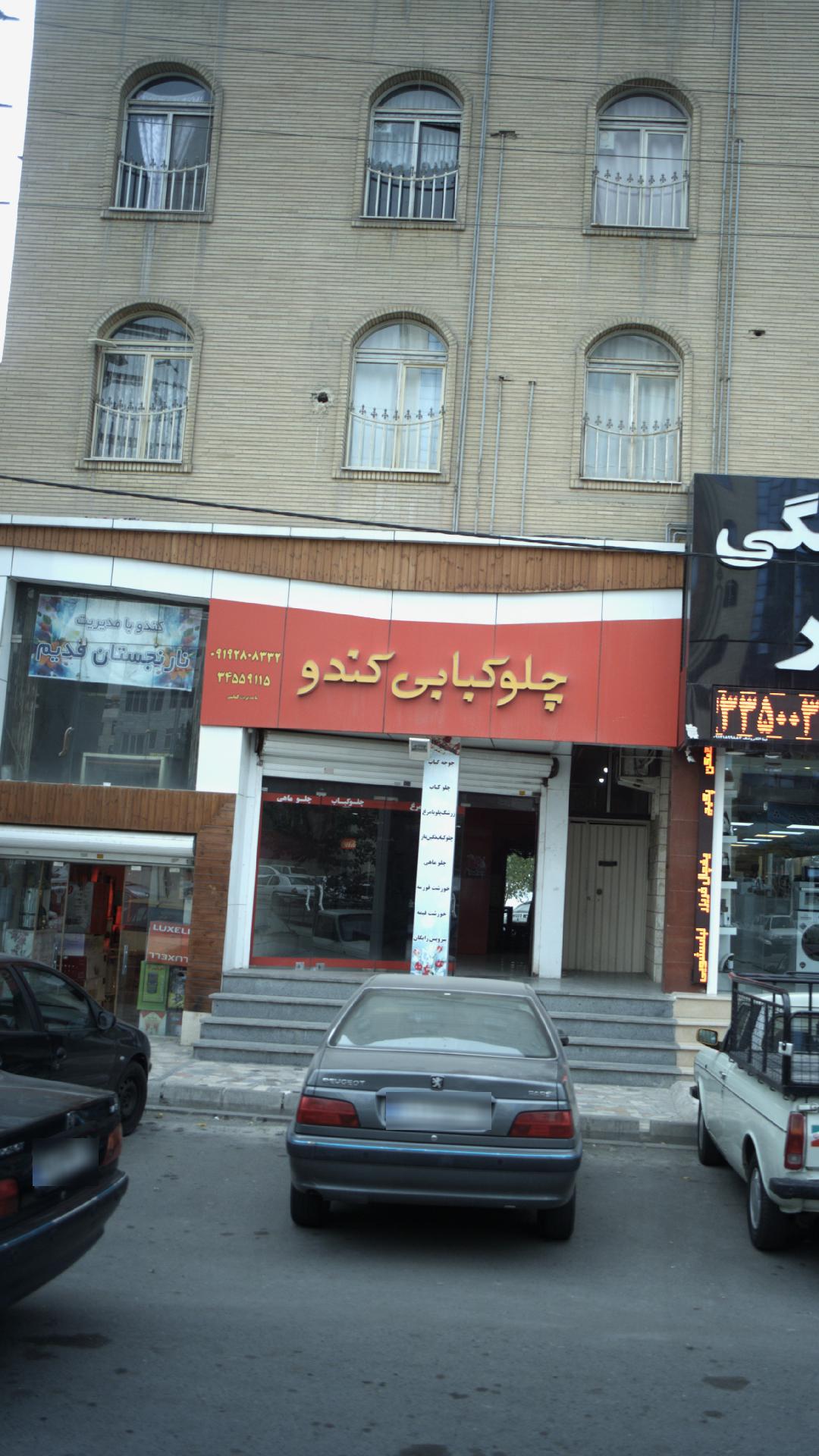 چلوکبابی کندو