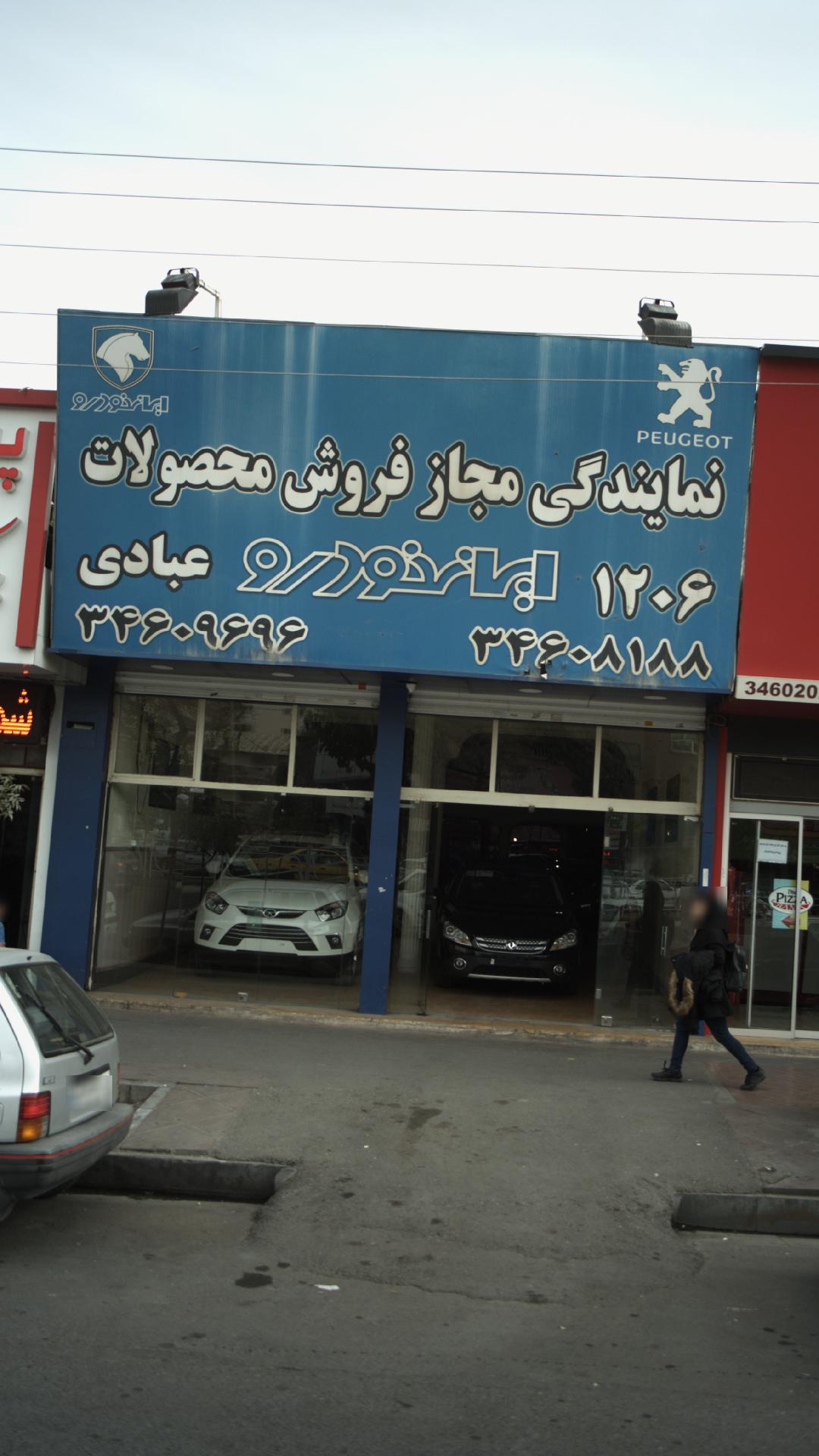 نمایندگی ایران خودرو عبادی