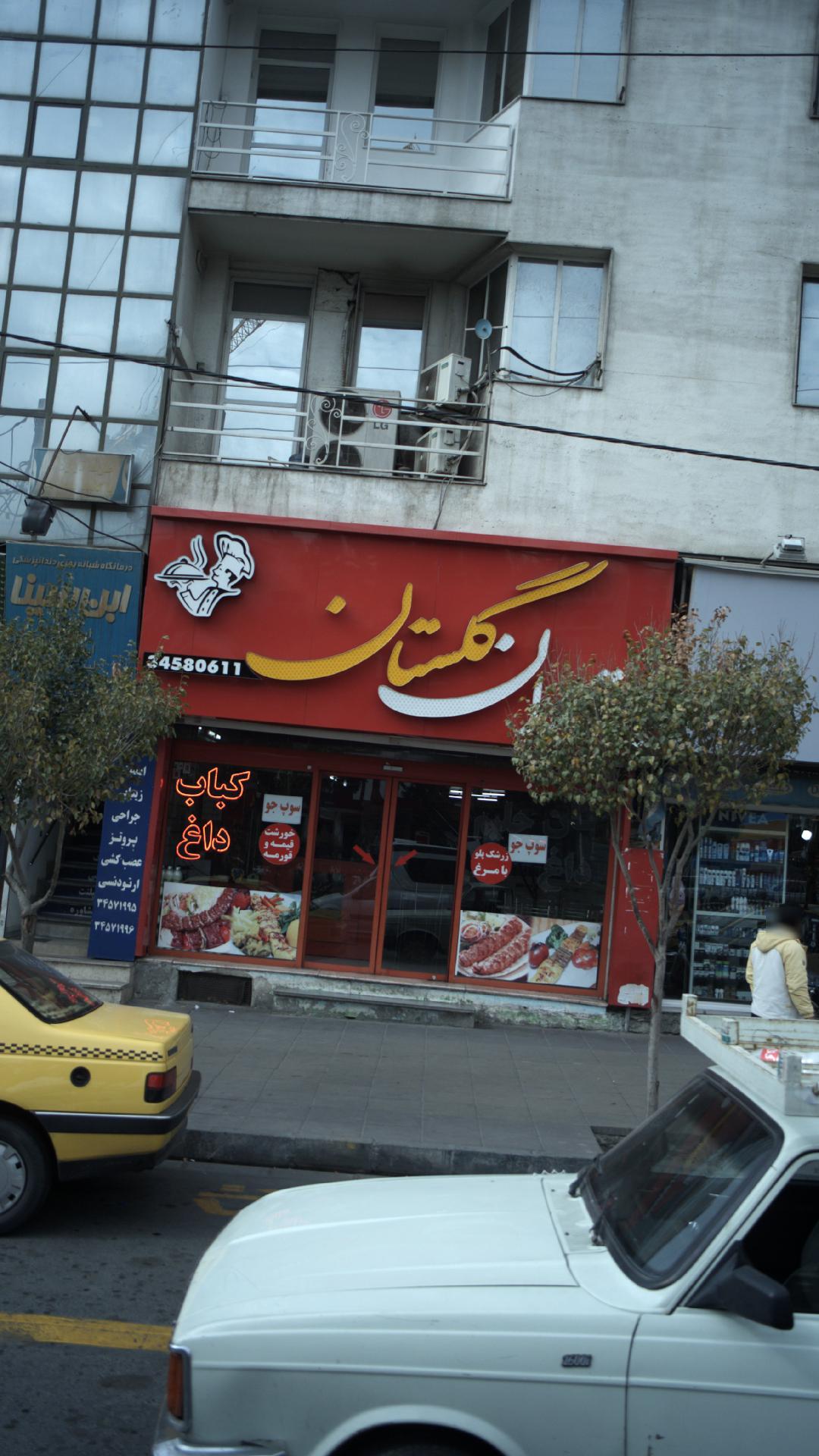 رستوران گلستان