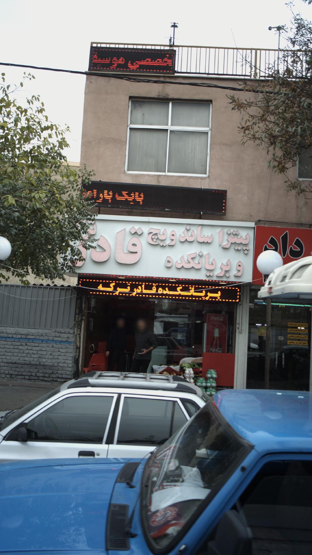 پیتزا ساندویچ و بریانکده قادرترکه