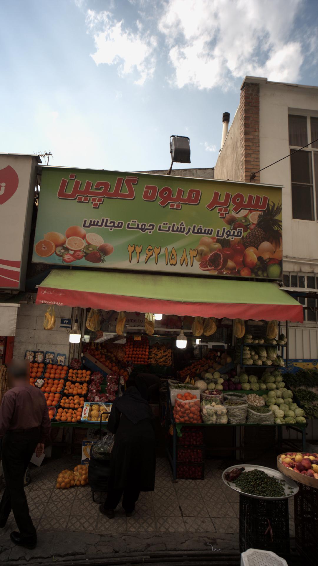 سوپرمیوه گلچین