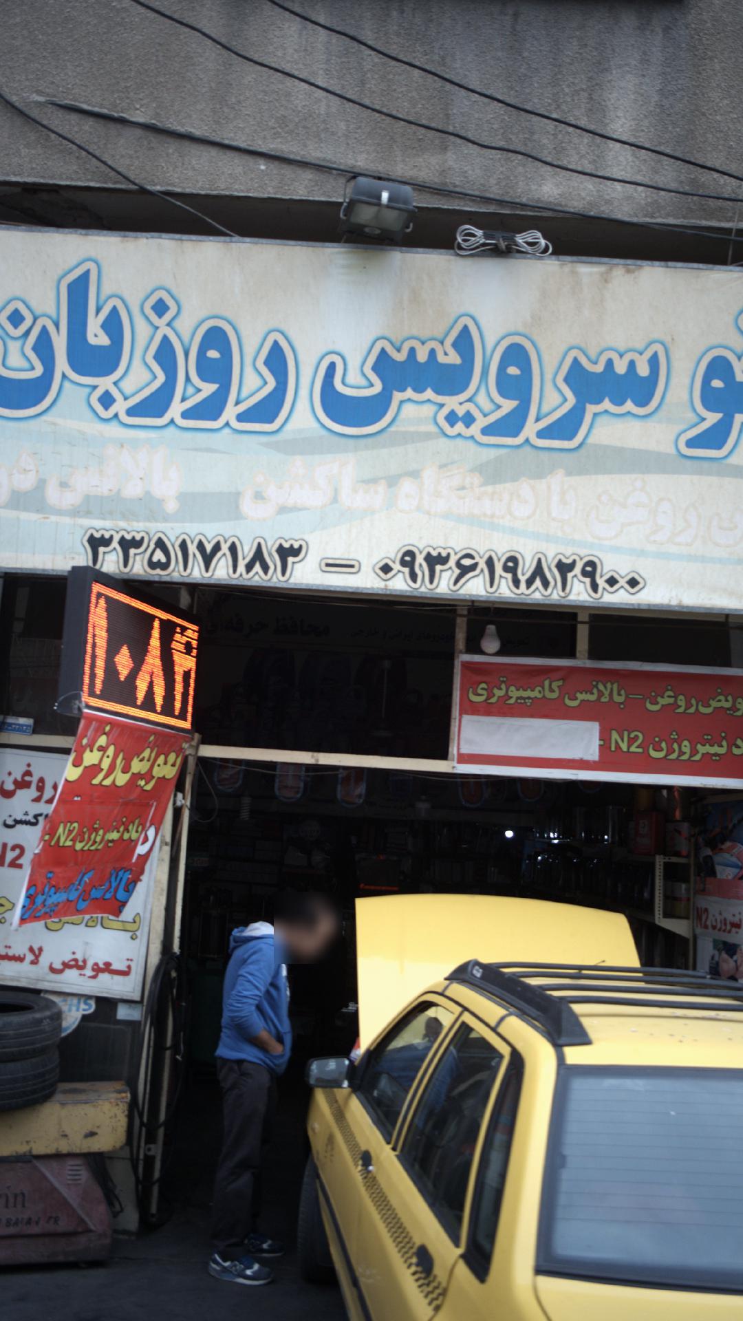 اتو سرویس روزبان