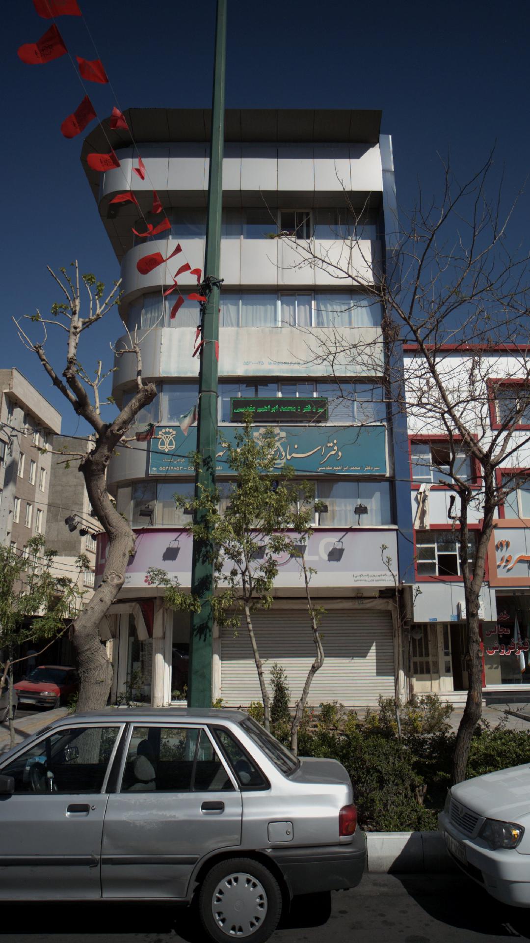 دفتر اسناد رسمی ۱۴۶۱ تهران