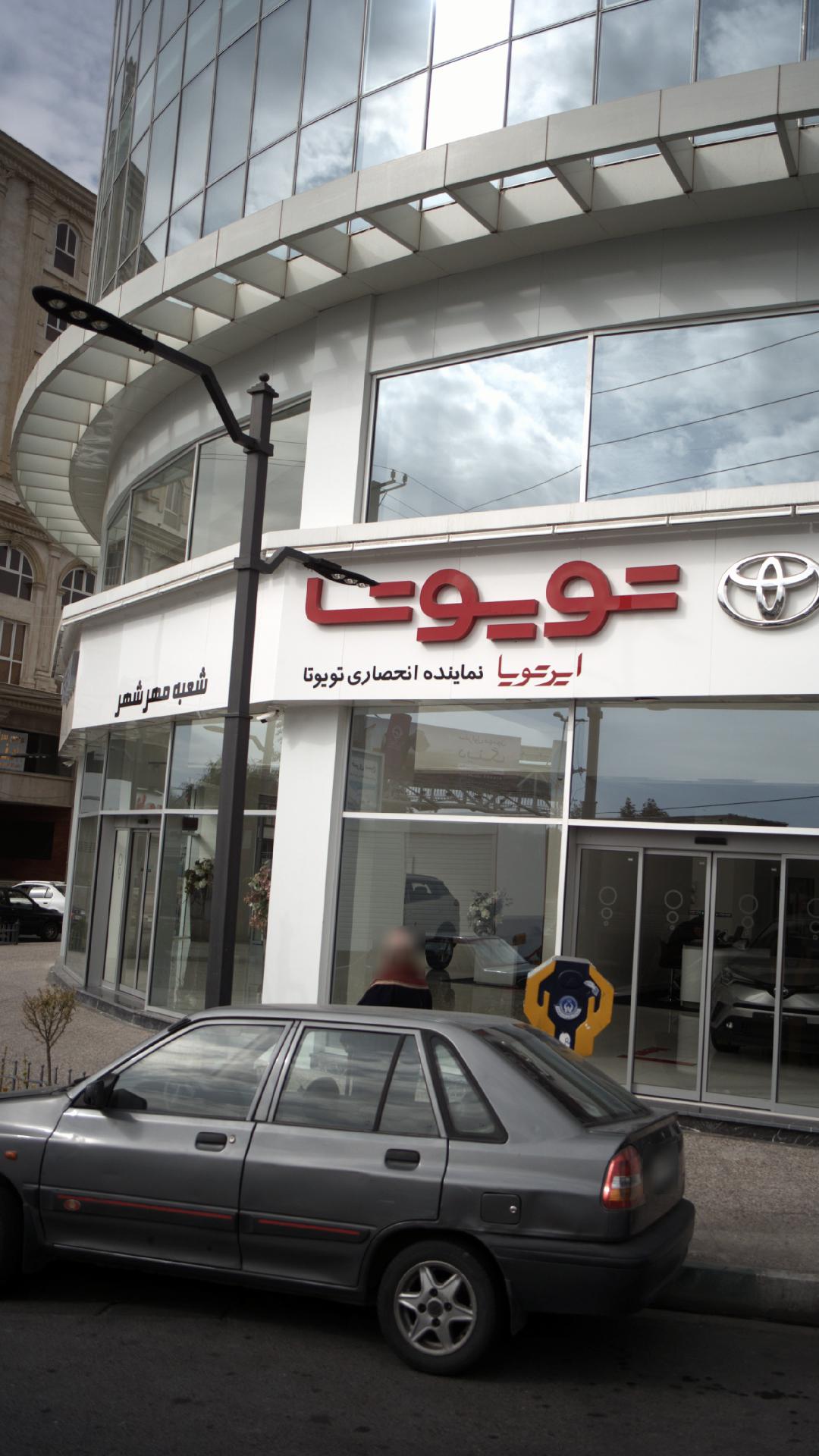 تویوتا