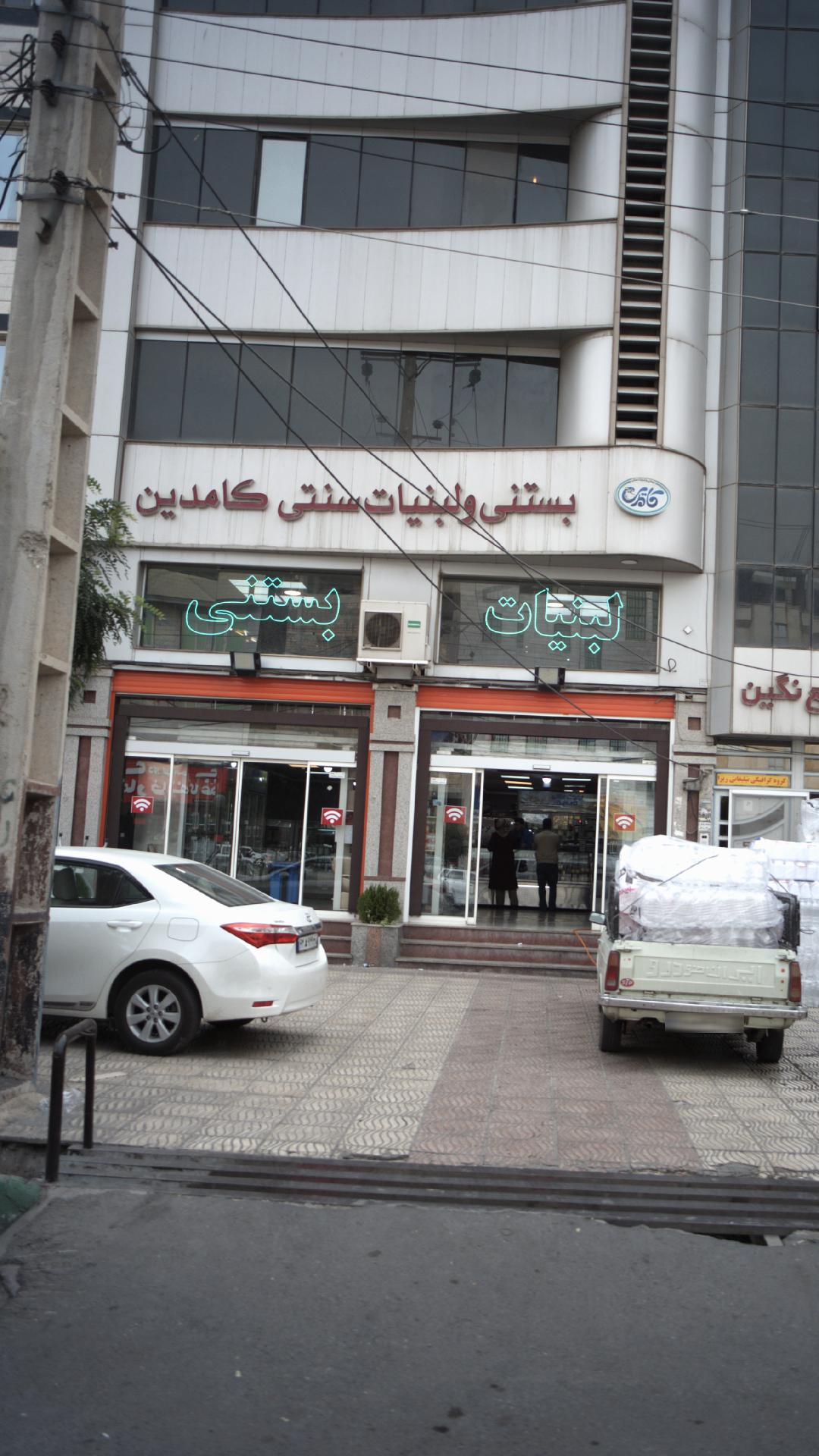 بستنی و لبنیات سنتی کامدین