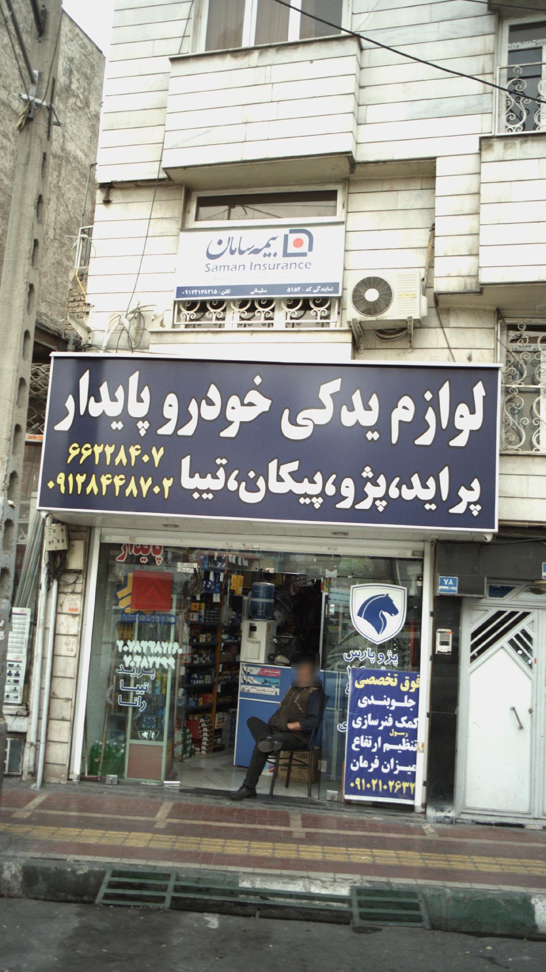 لوازم یدکی خودرو پایدار