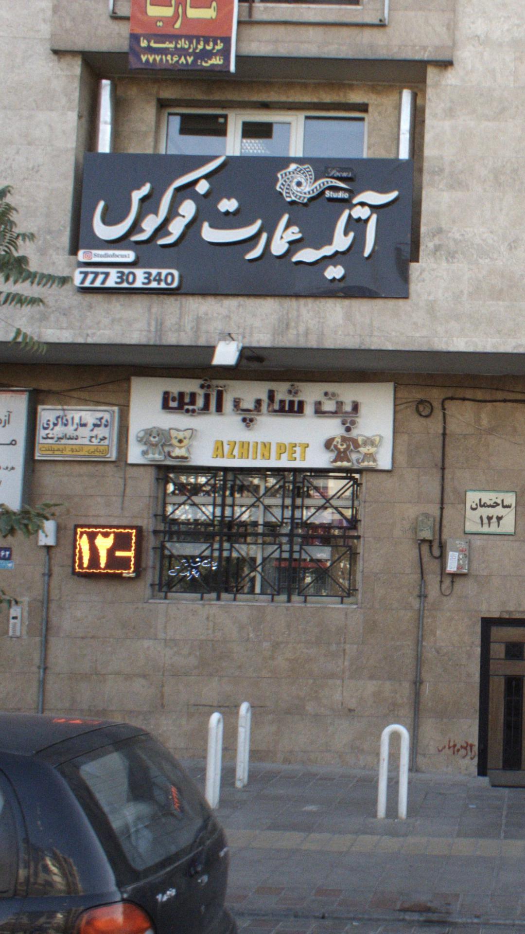 پت شاپ آژین