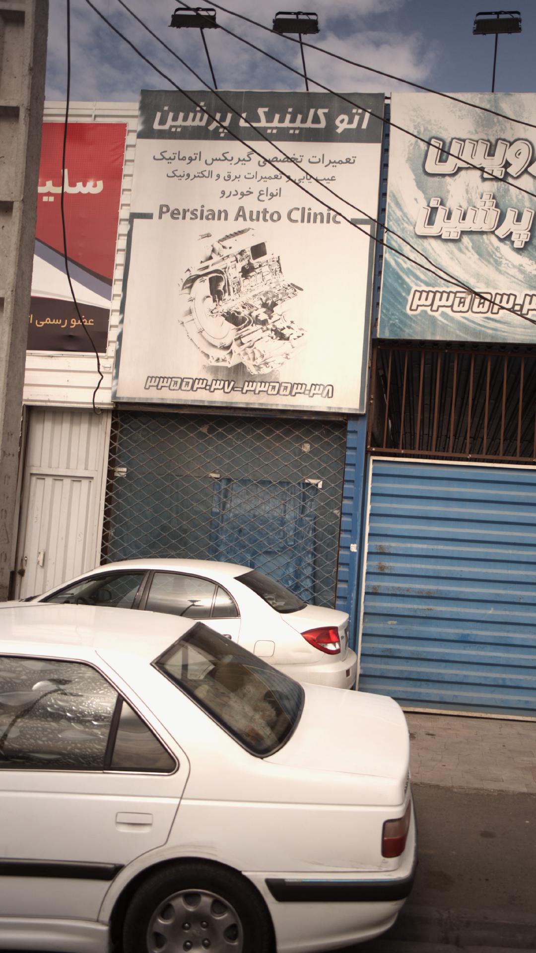 کارواش و اتوسرویس پرشین
