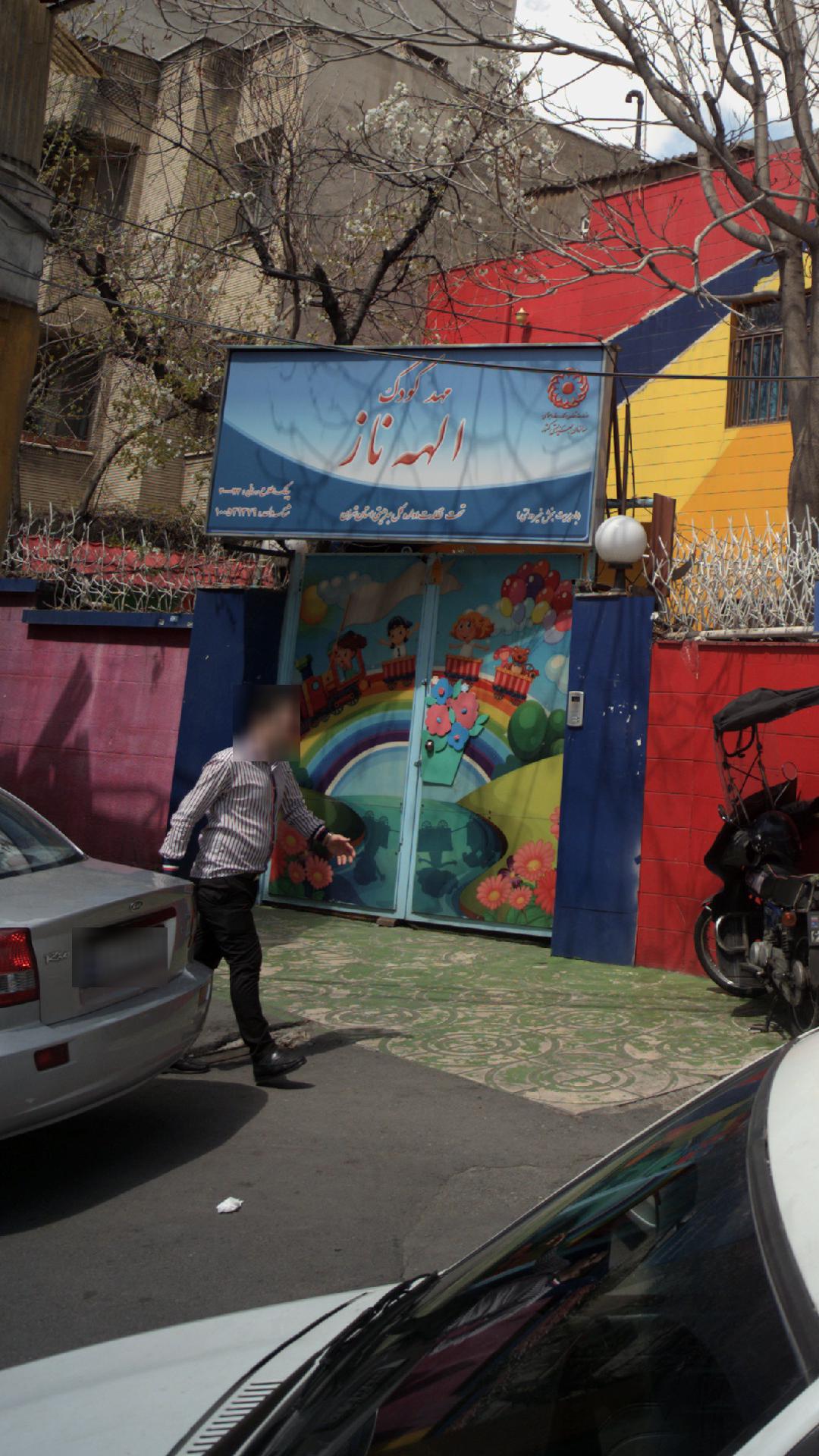 مهد کودک الهه ناز