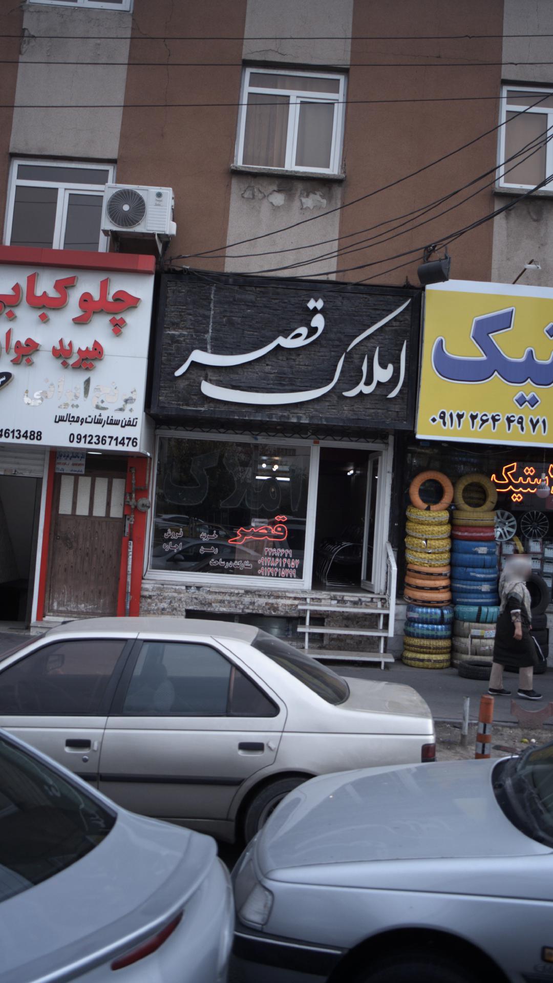املاک قصر