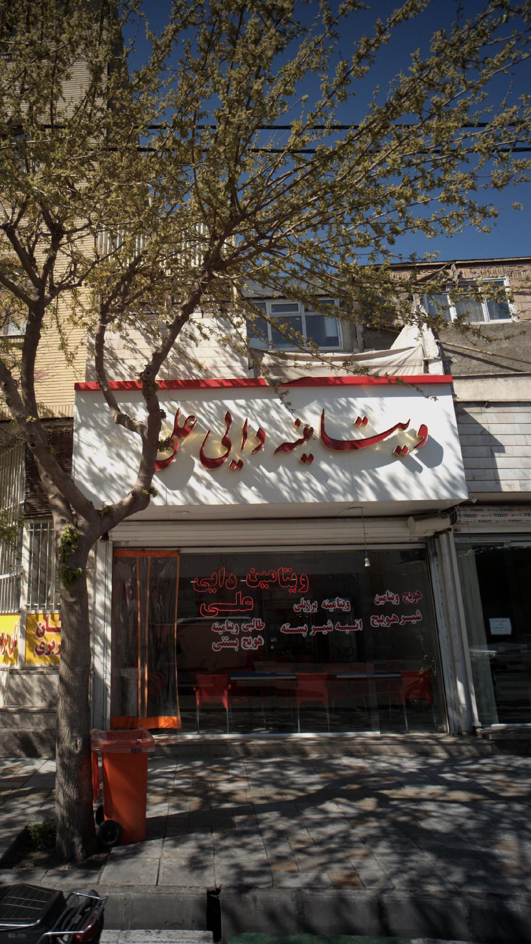 ویتامینه دایی علی