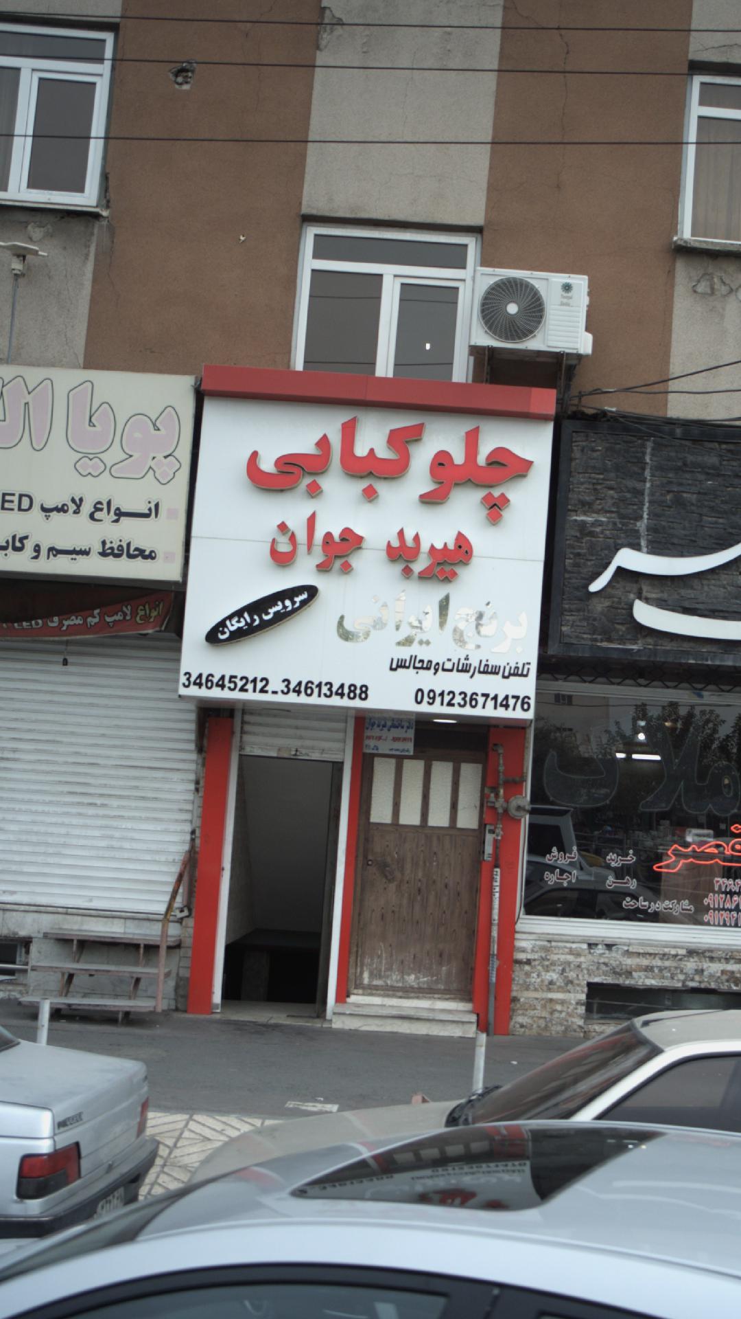 چلوکبابی هیربد جوان