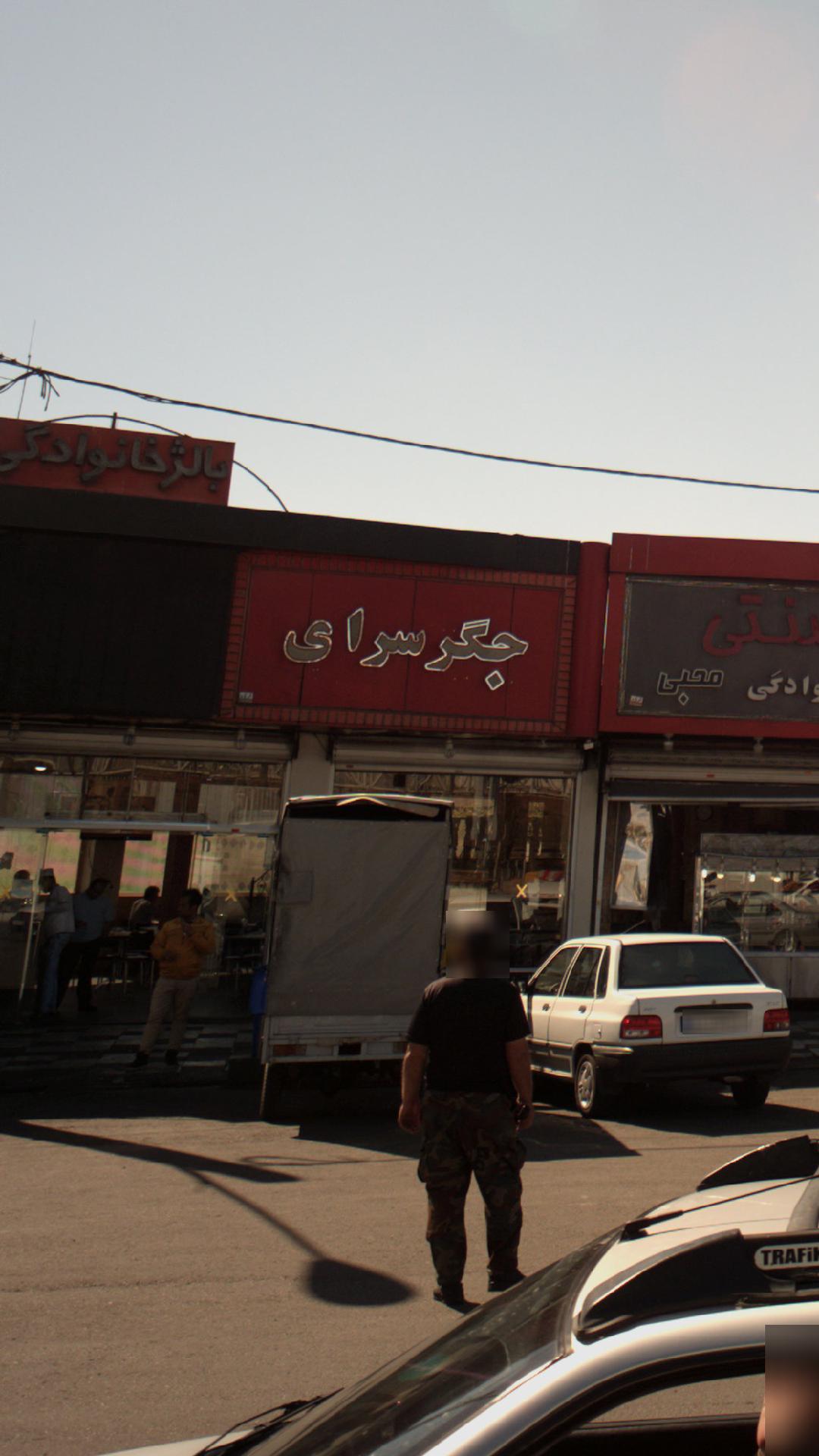 جگرسرا