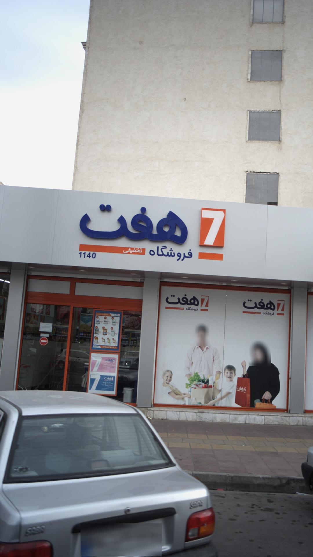 فروشگاه هفت