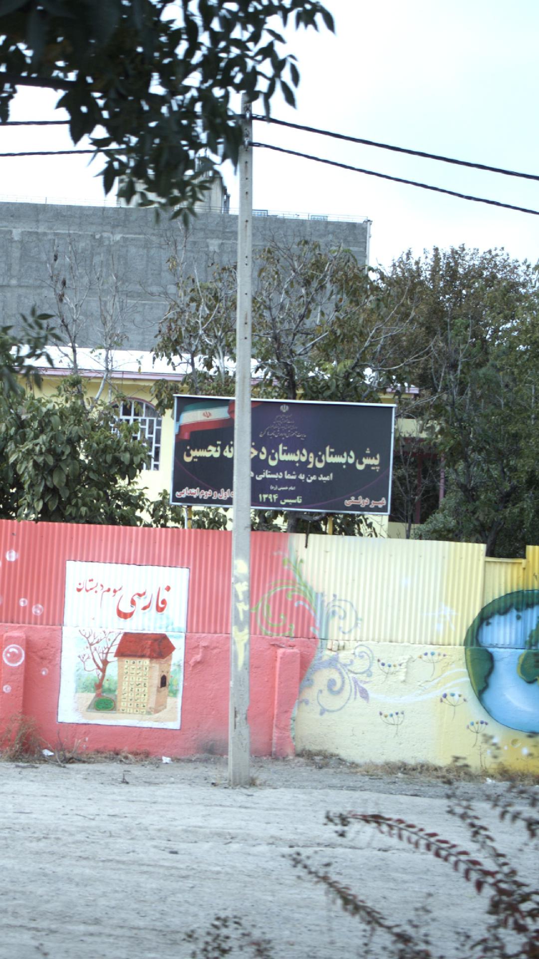 پیش دبستان ودبستان دخترانه تحسین