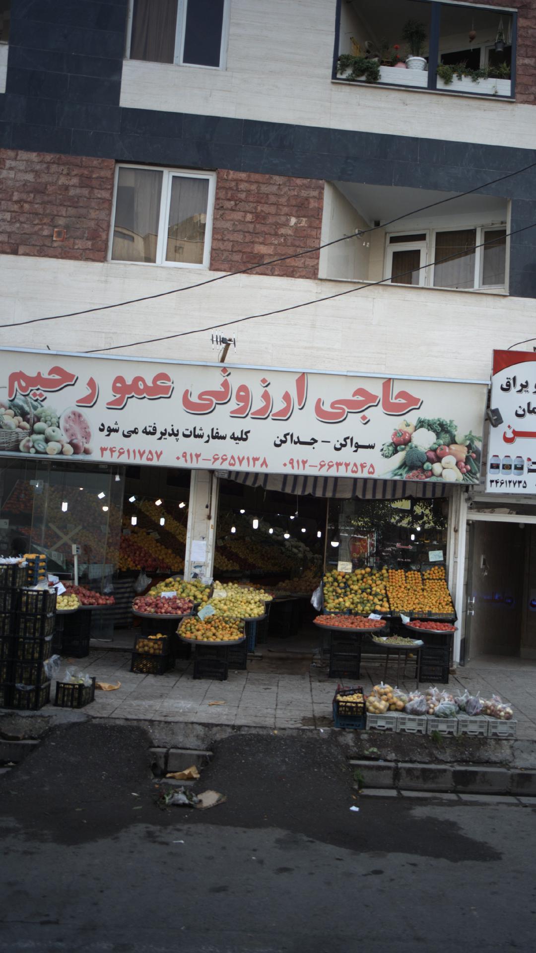 میوه فروشی حاجی ارزونی عمو رحیم
