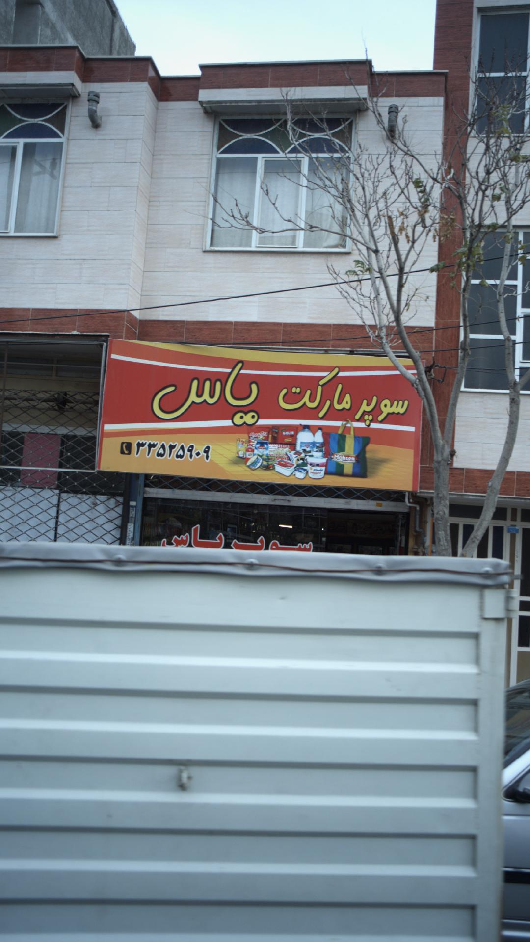 سوپرمارکت یاس