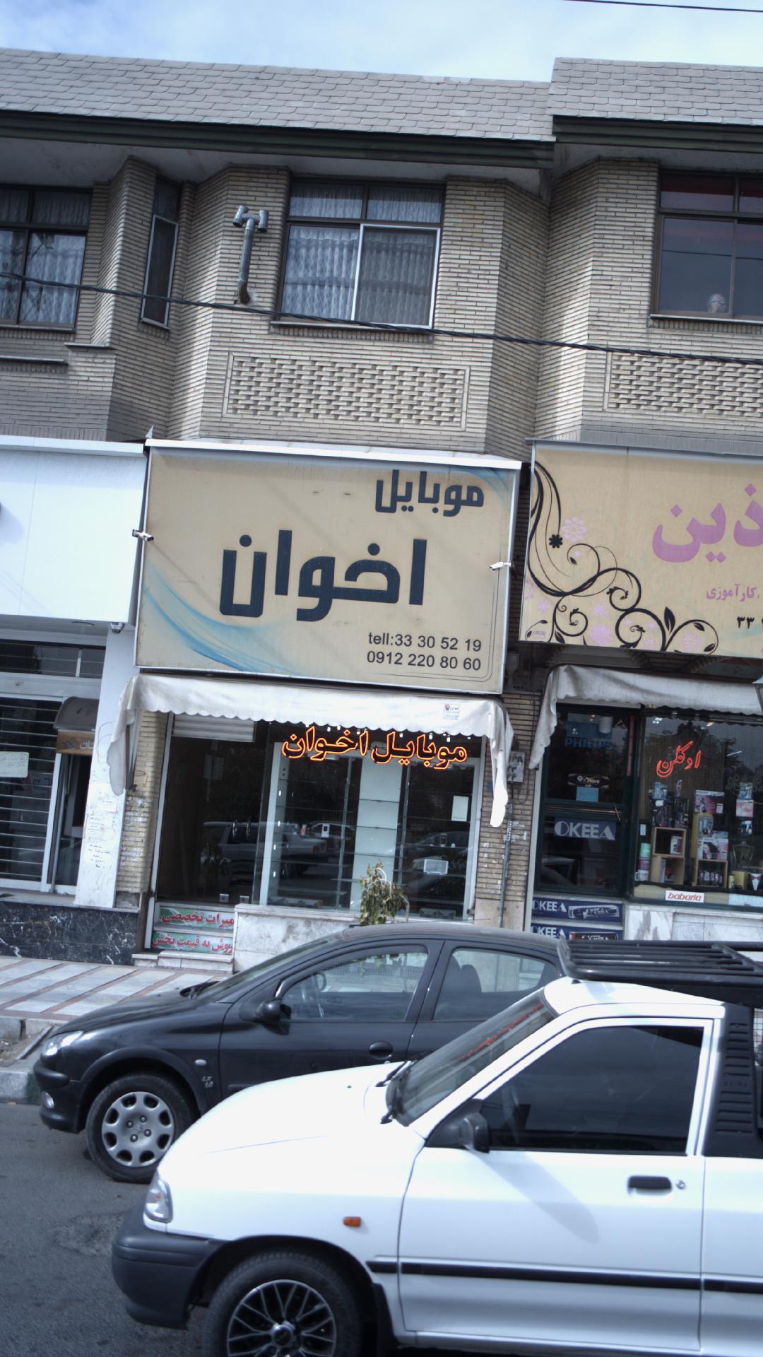 موبایل اخوان