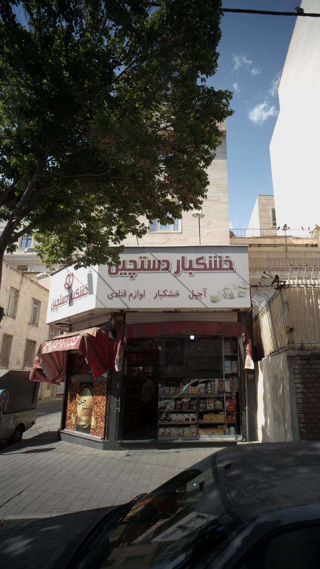 خشکبار دستچین