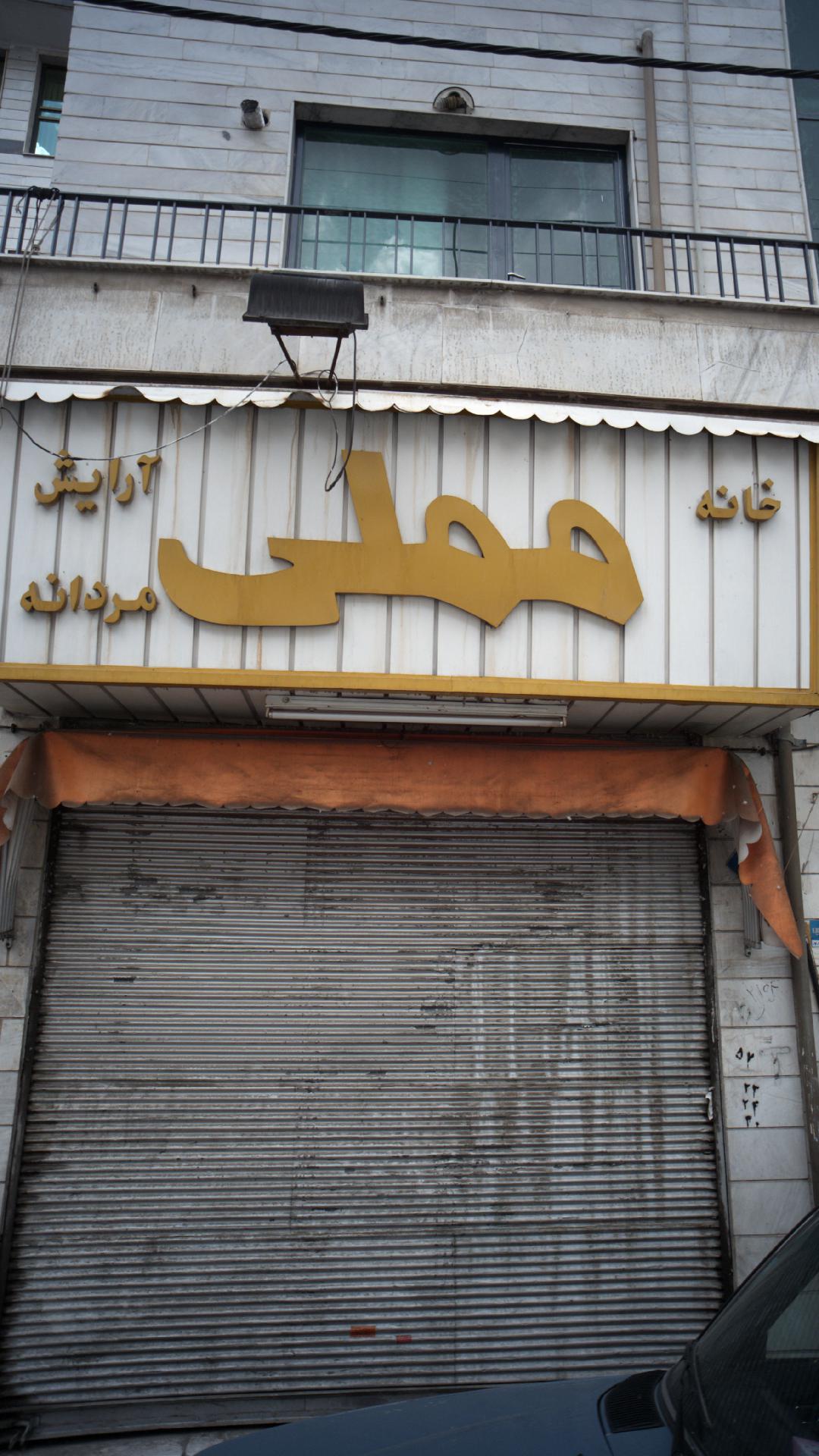 خانه مملی - آرایشگاه مردانه