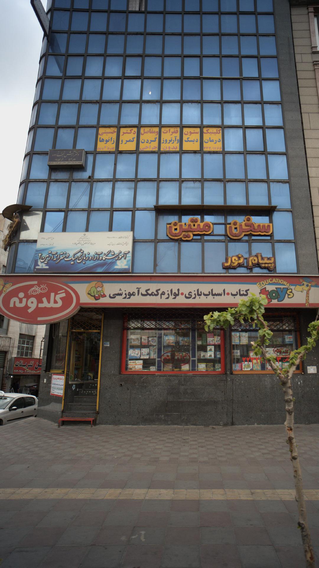 کلینیک ستون فقرات و مفاصل دکتر حسینی