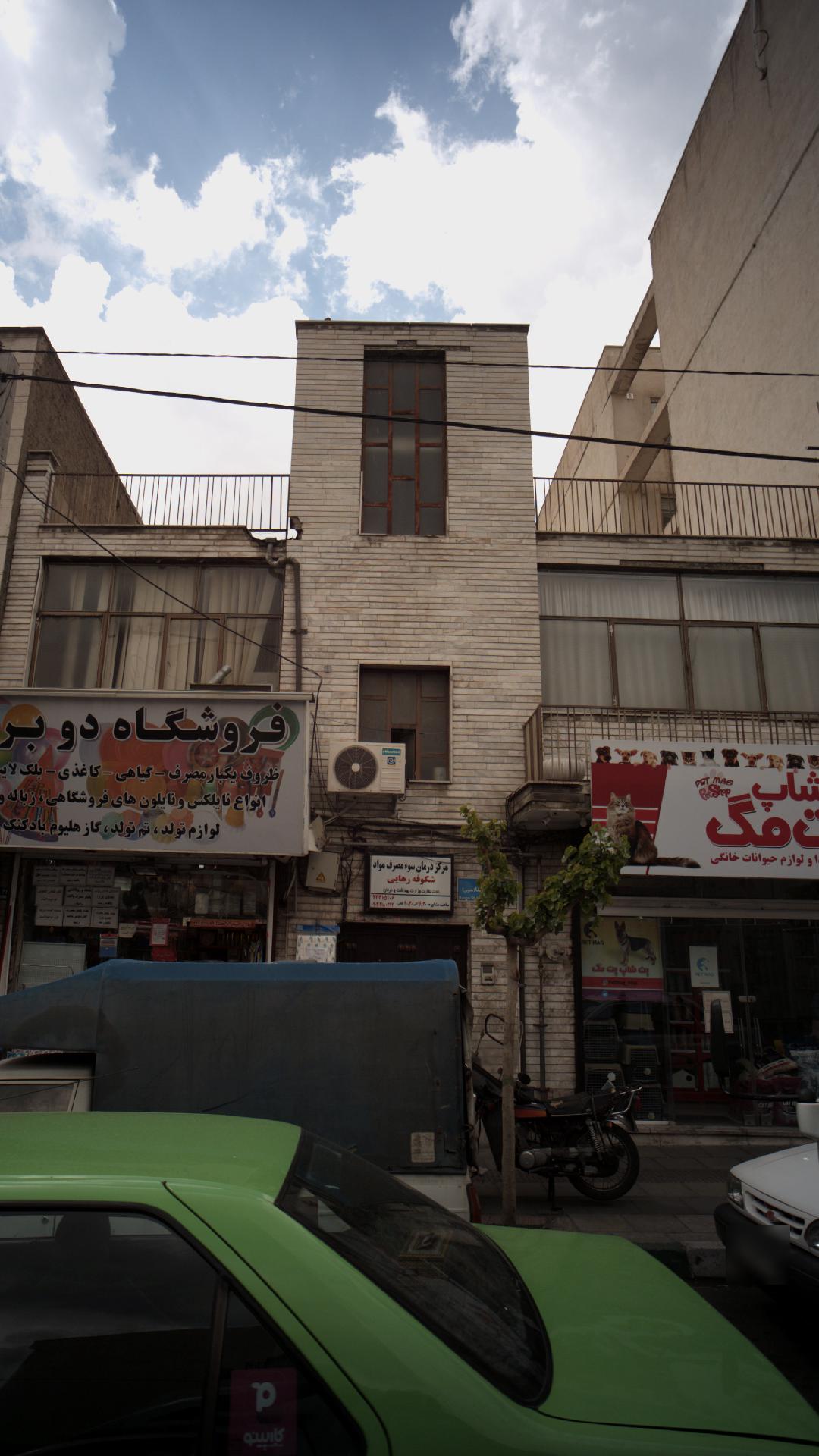 مرکز درمان سوء مواد شکوفه رهایی