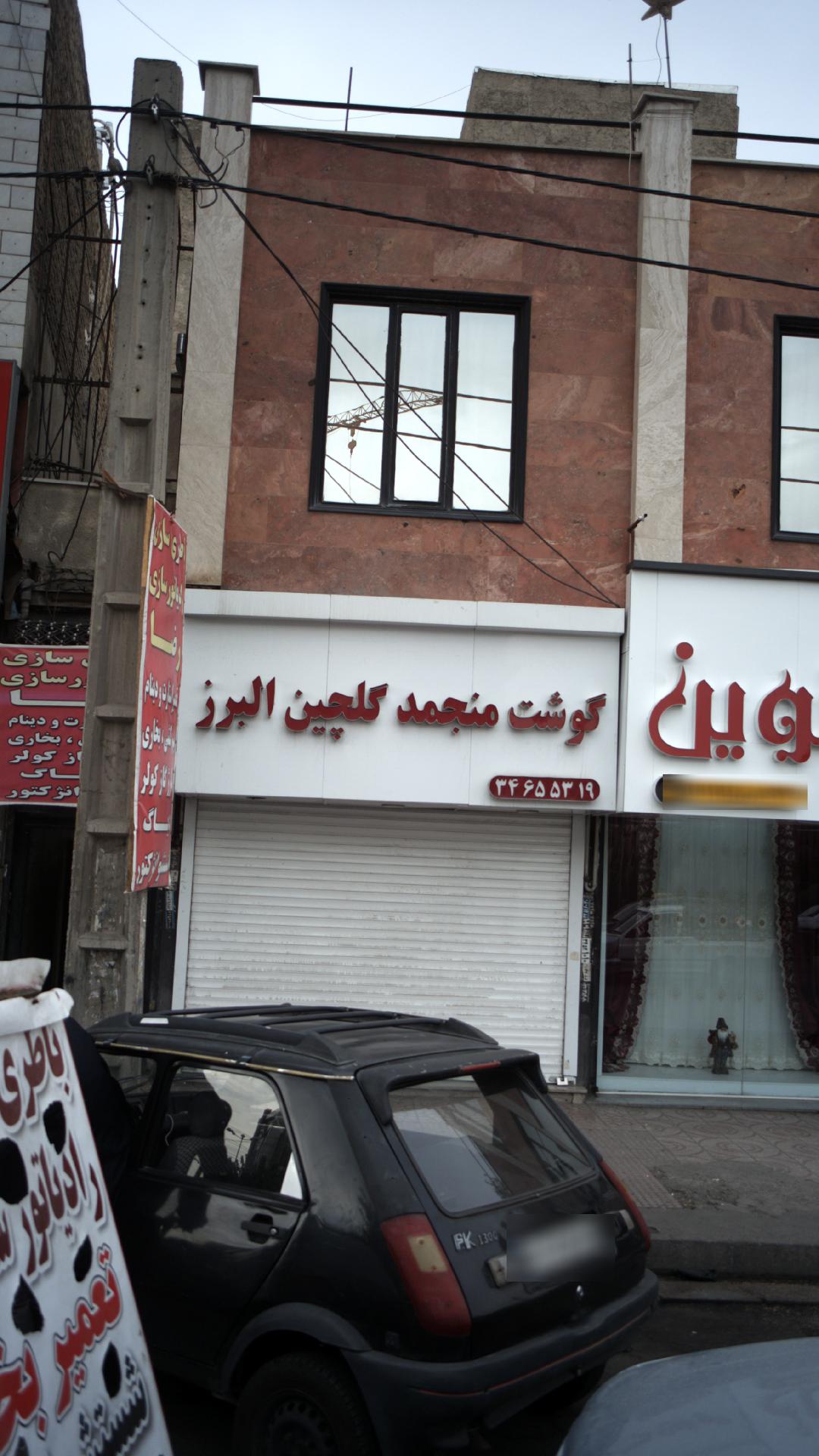 گوشت منجمد گلچین البرز