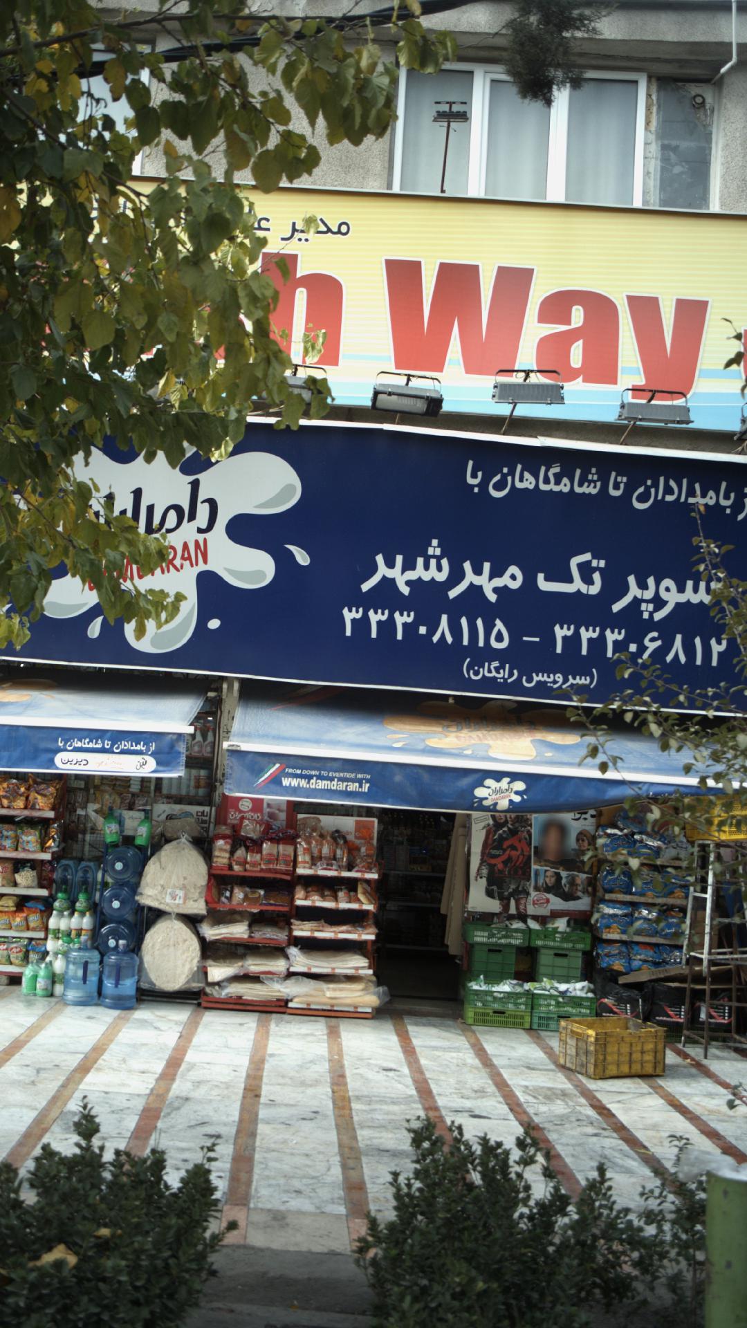 سوپر تک مهرشهر
