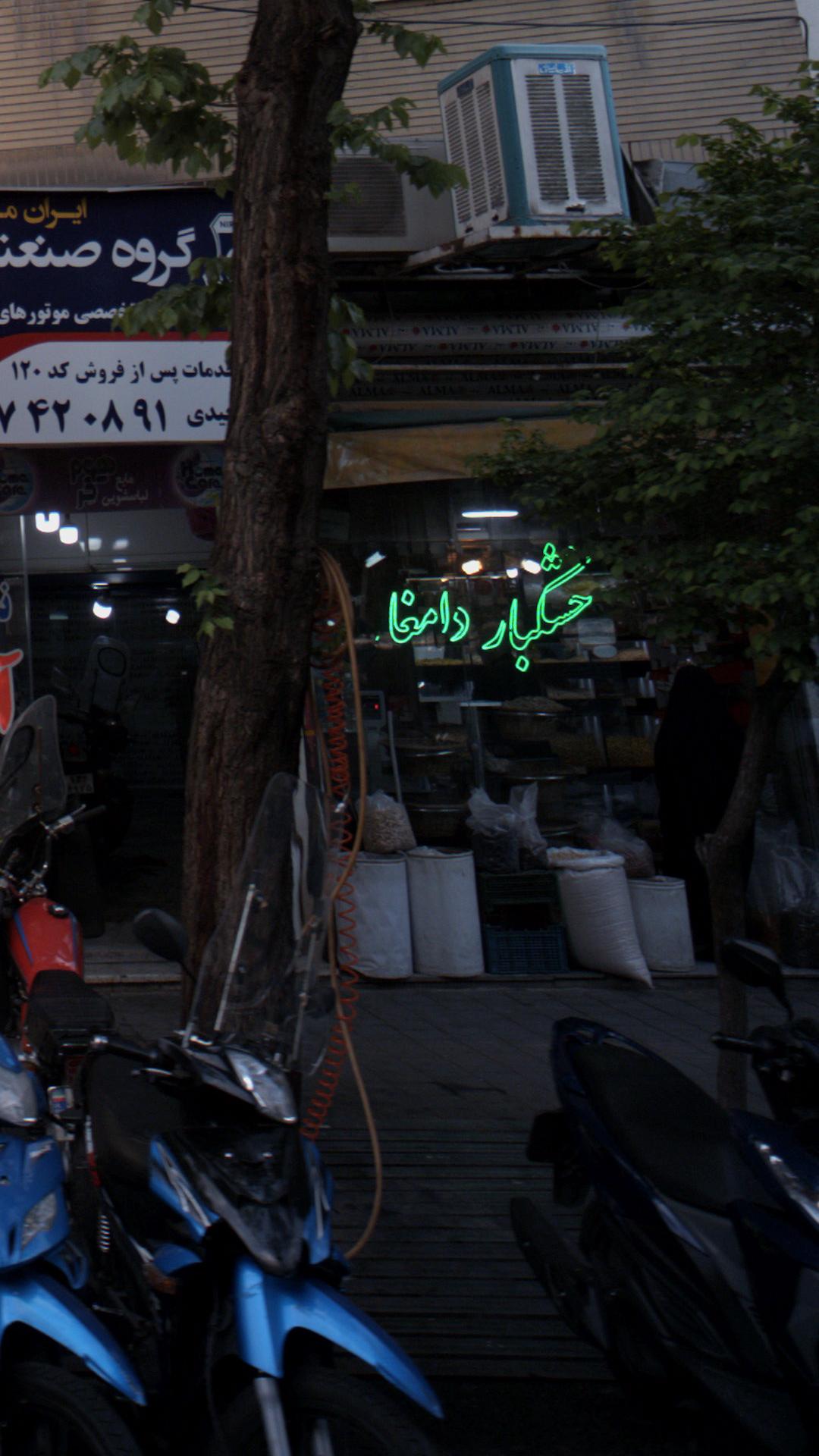 خشکبار دامغان