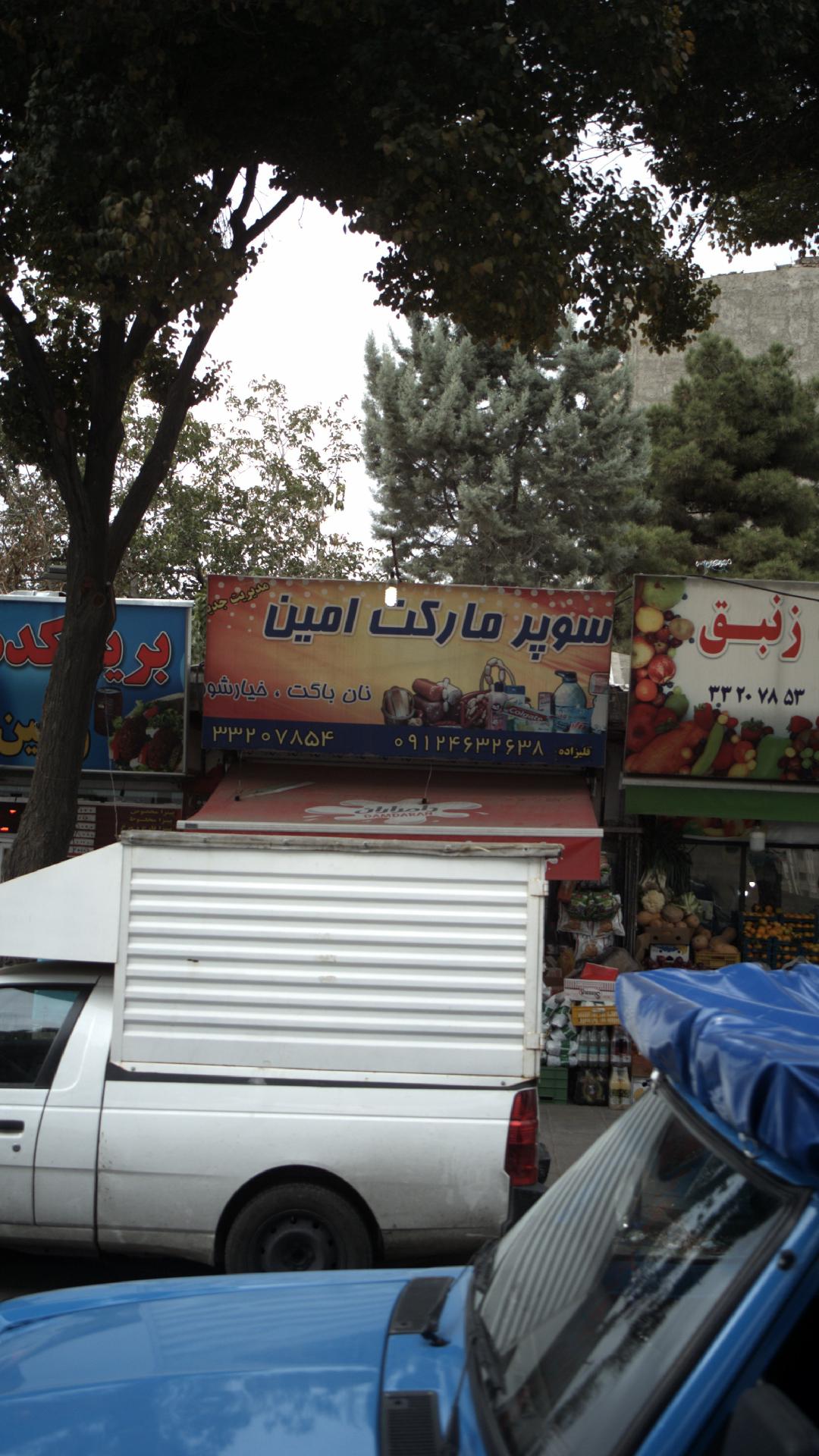 سوپرمارکت امین