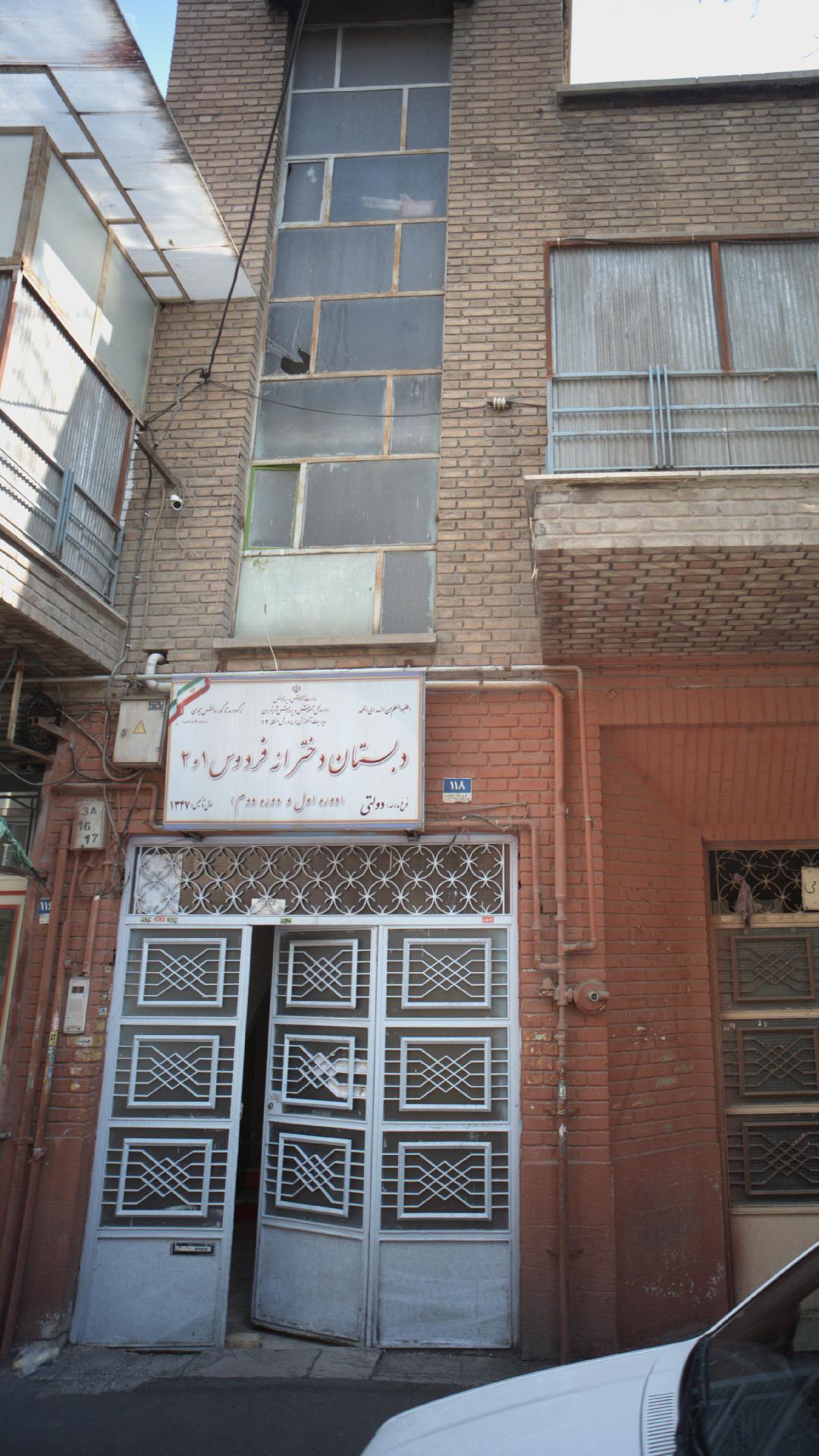 دبستان دخترانه فردوس ۱و۲