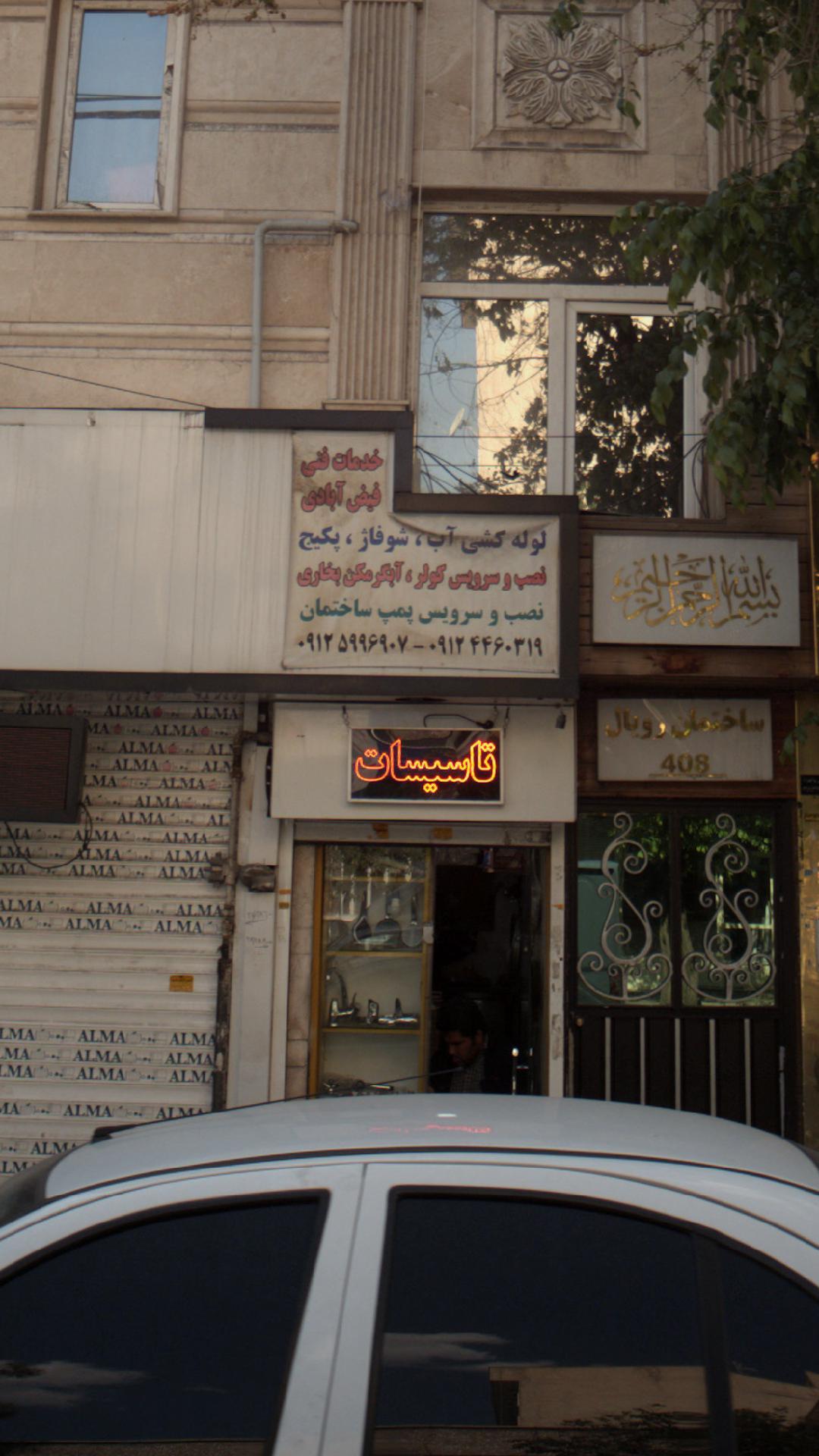 خدمات فنی مرتضی