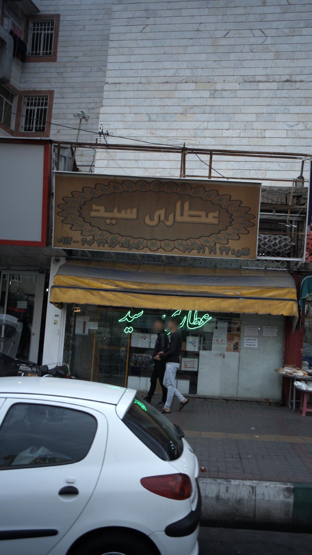 عطاری سید