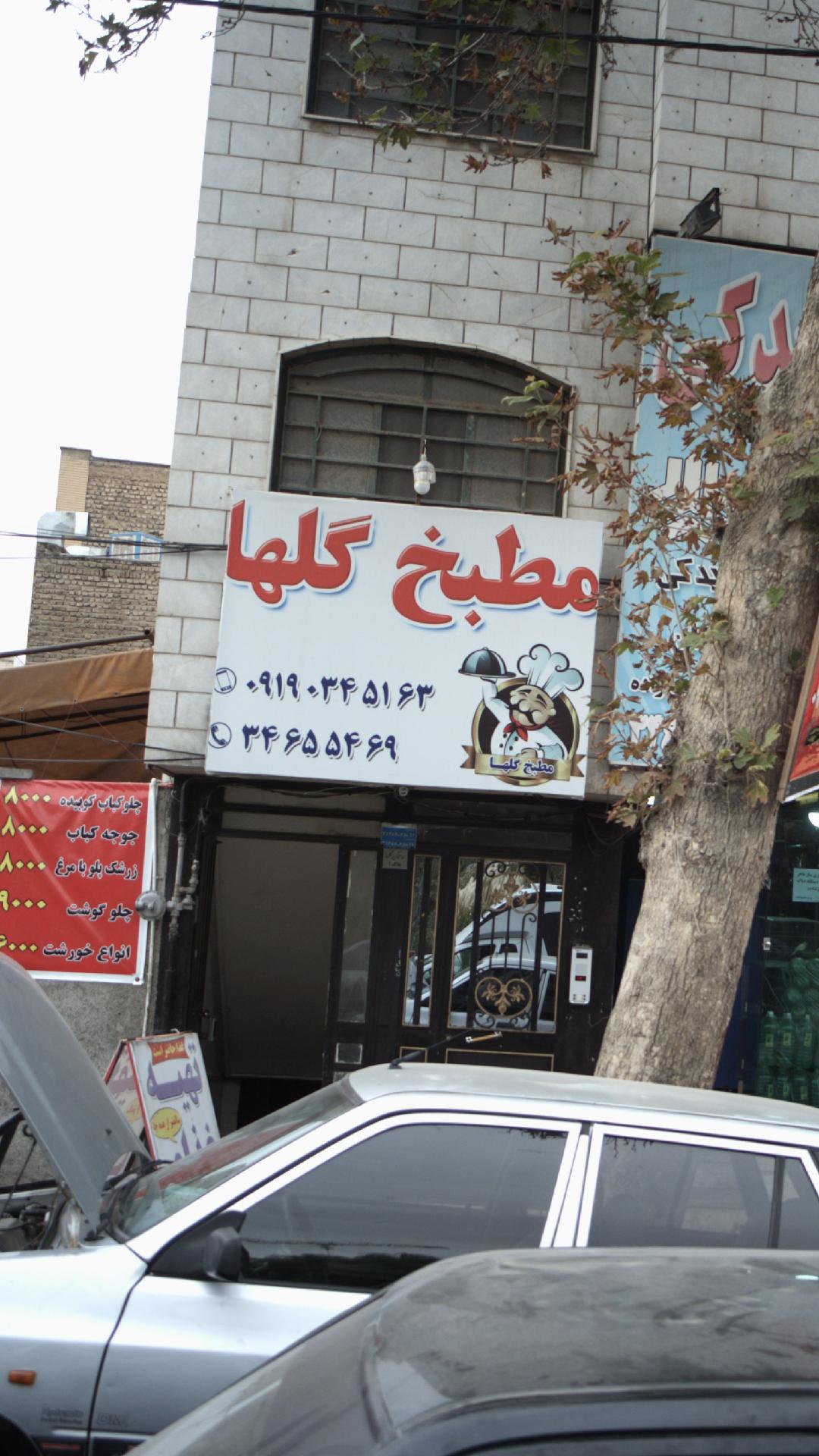 مطبخ گلها