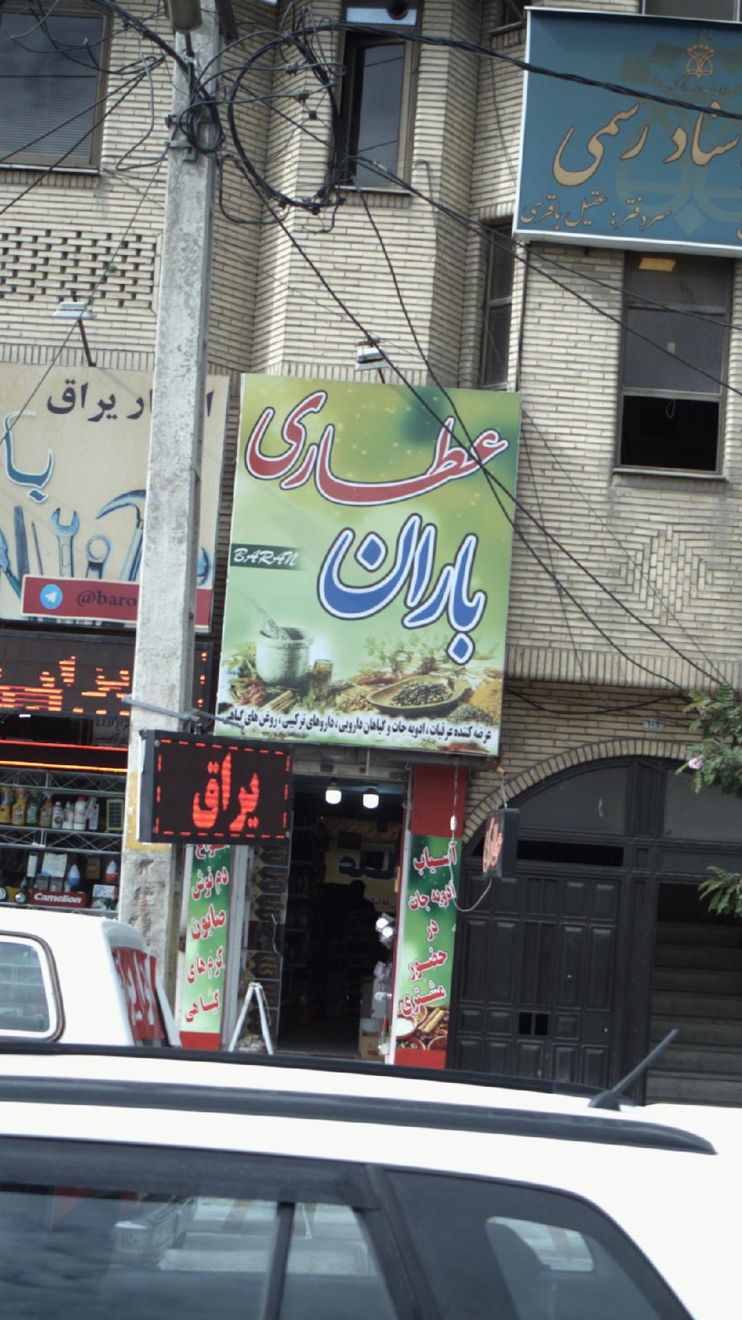 عطاری باران