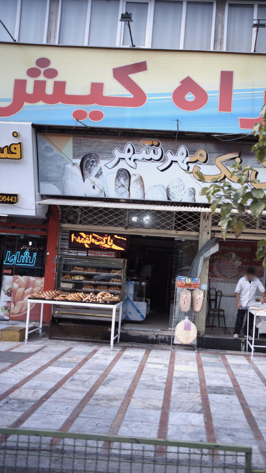 نان نک مهر شهر