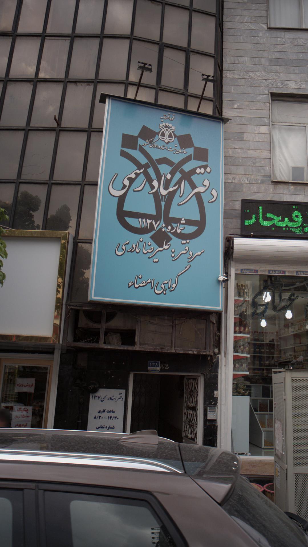 دفتر اسناد رسمی شماره ۱۱۲۷