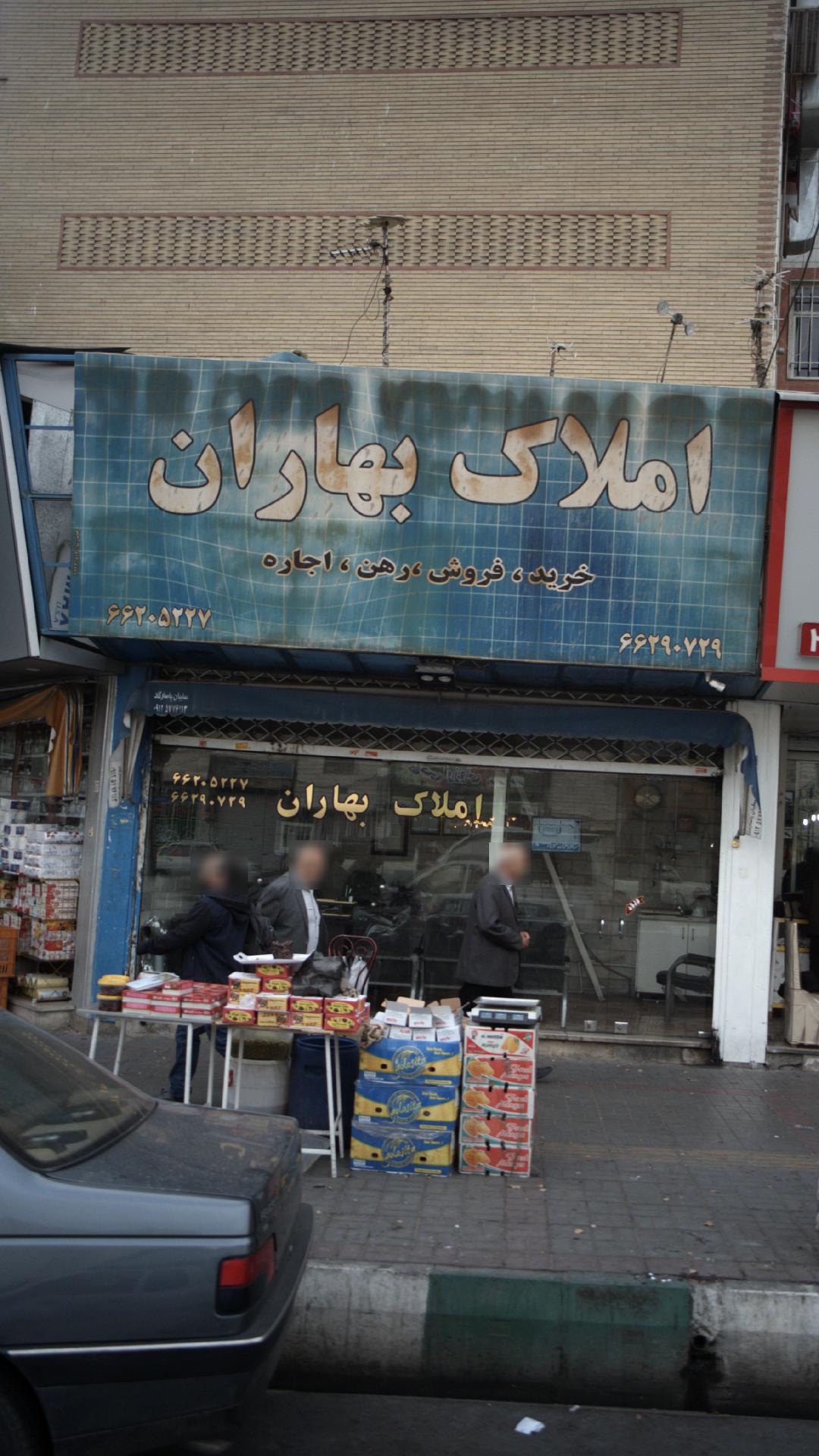 املاک بهاران