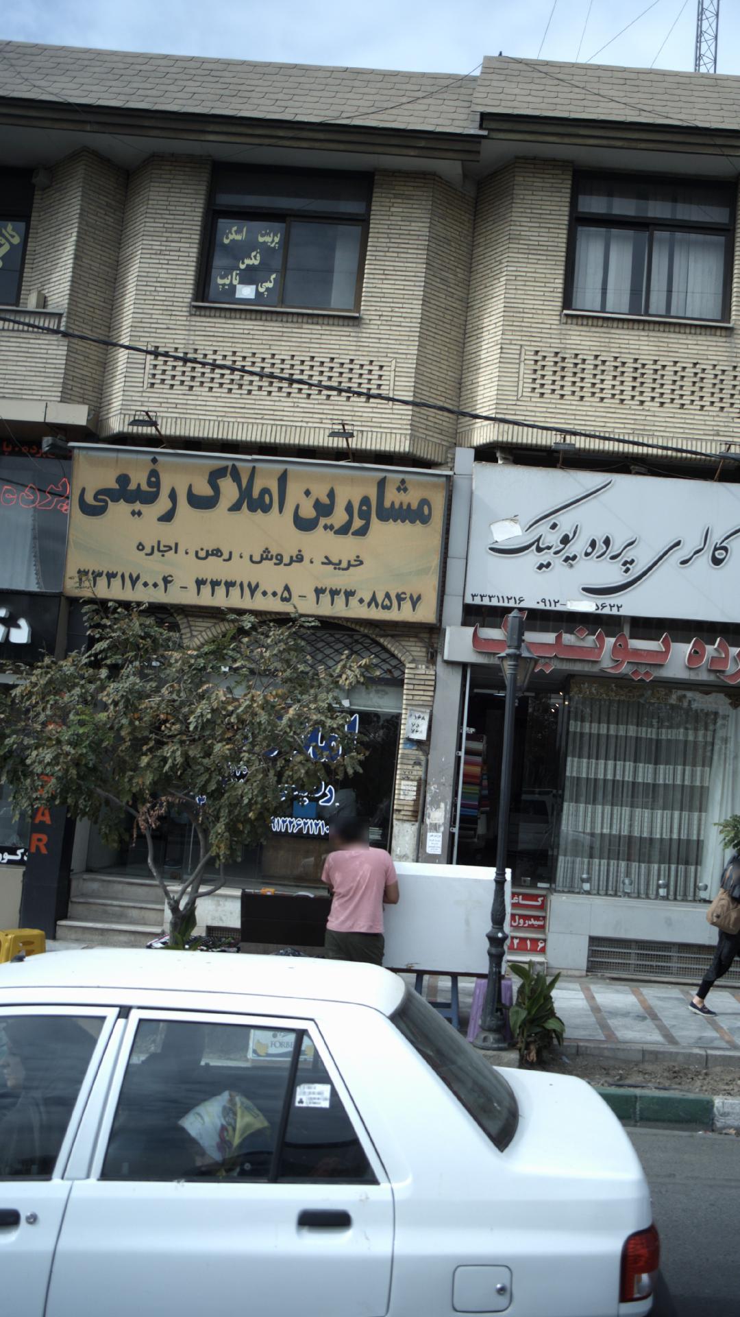 مشاورین املاک رفیعی
