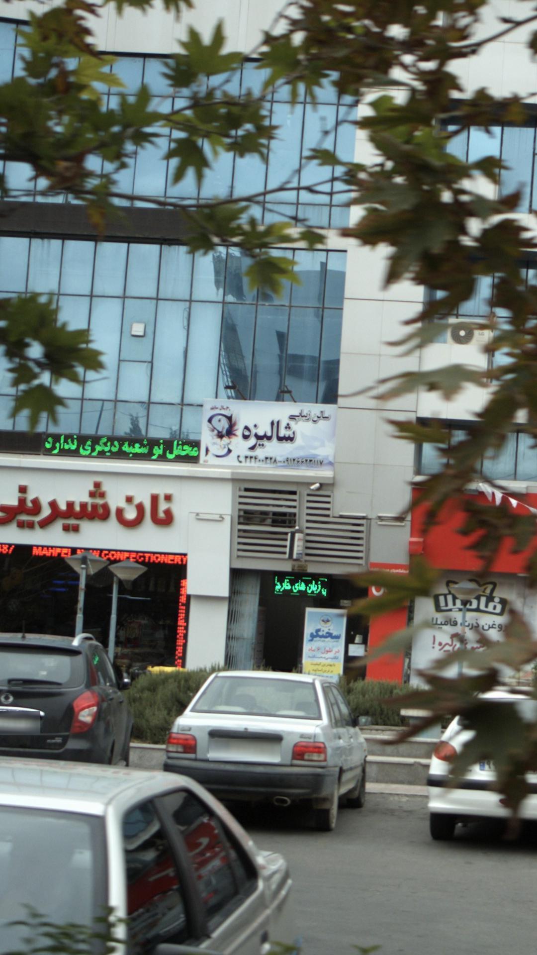 سالن زیبایی شالیزه