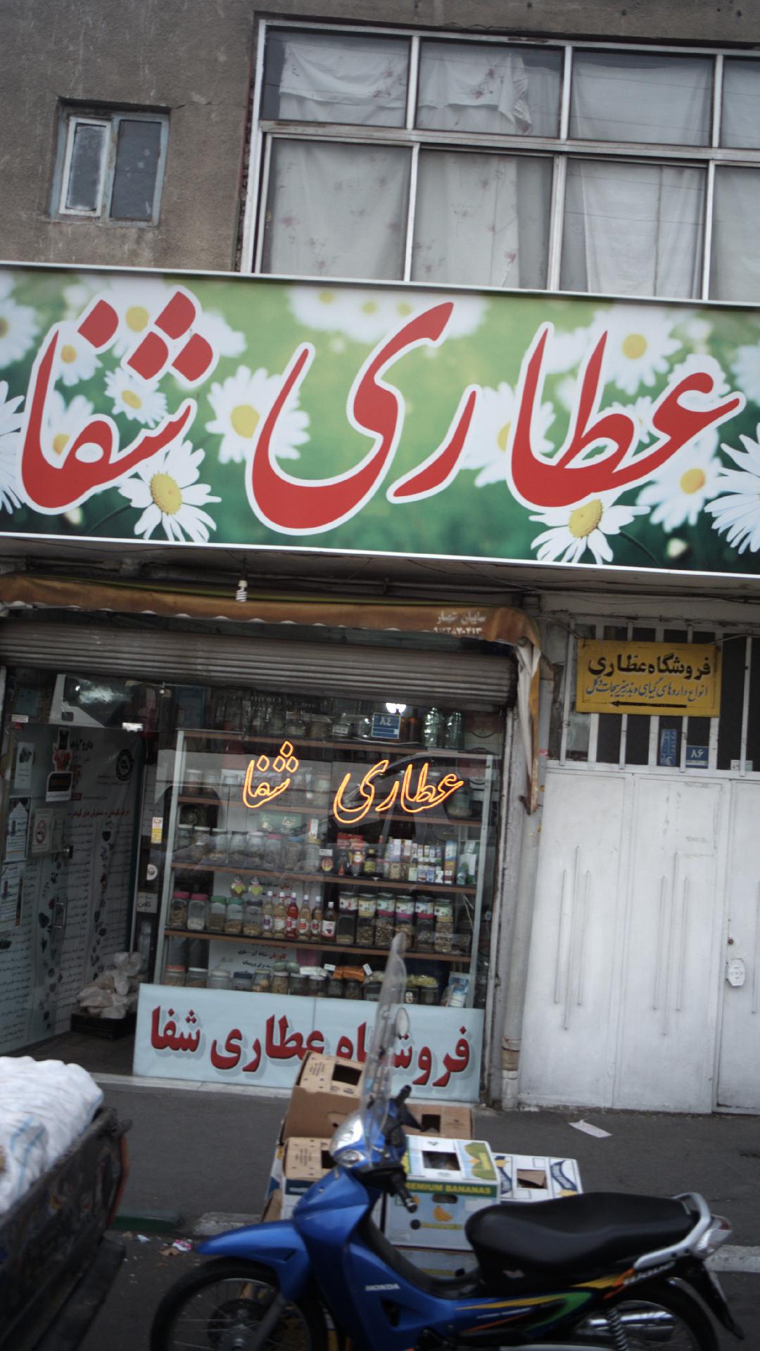 عطاری شفا