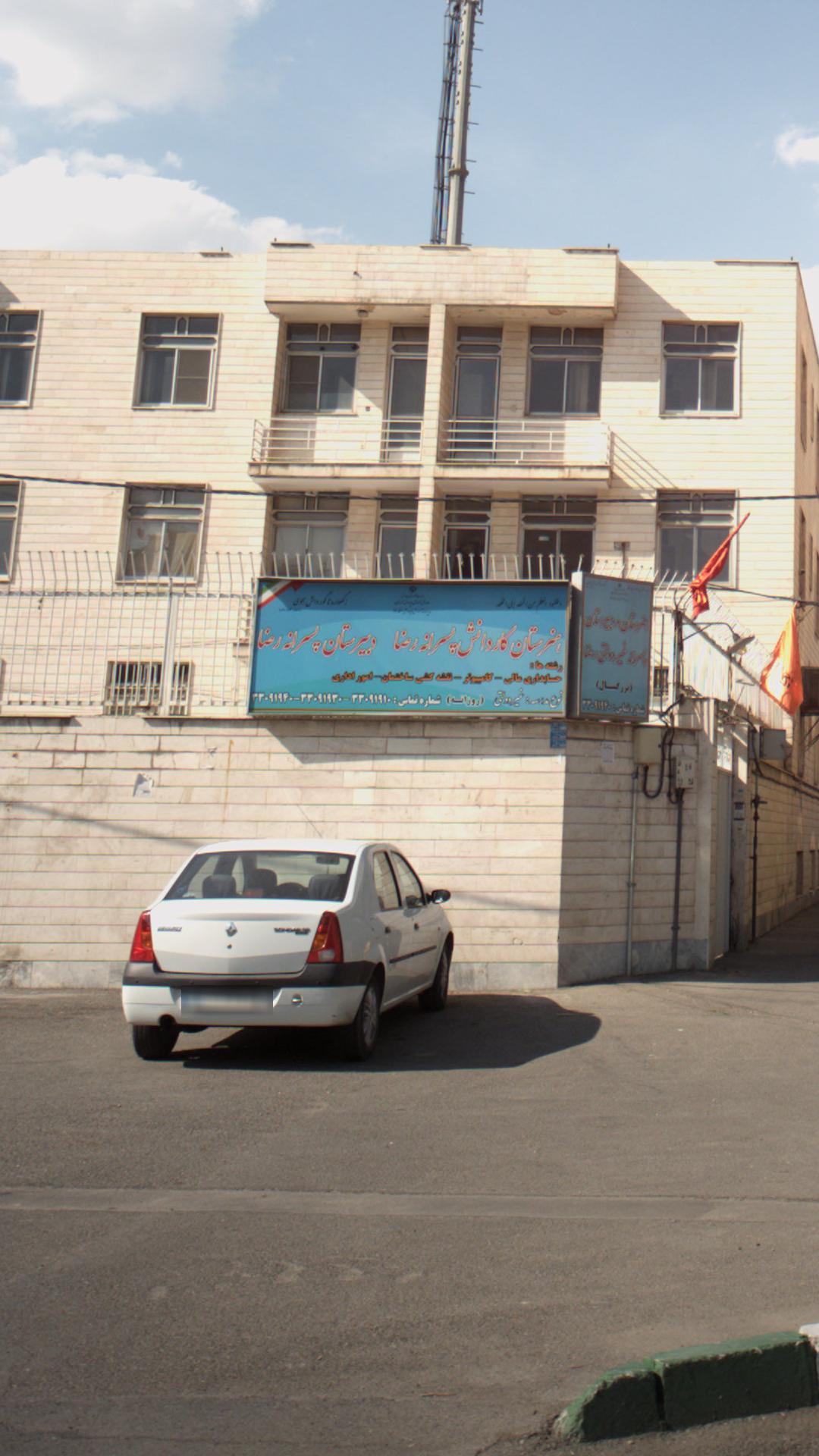هنرستان کاردانش پسرانه رضا ودبیرستان پسرانه رضا