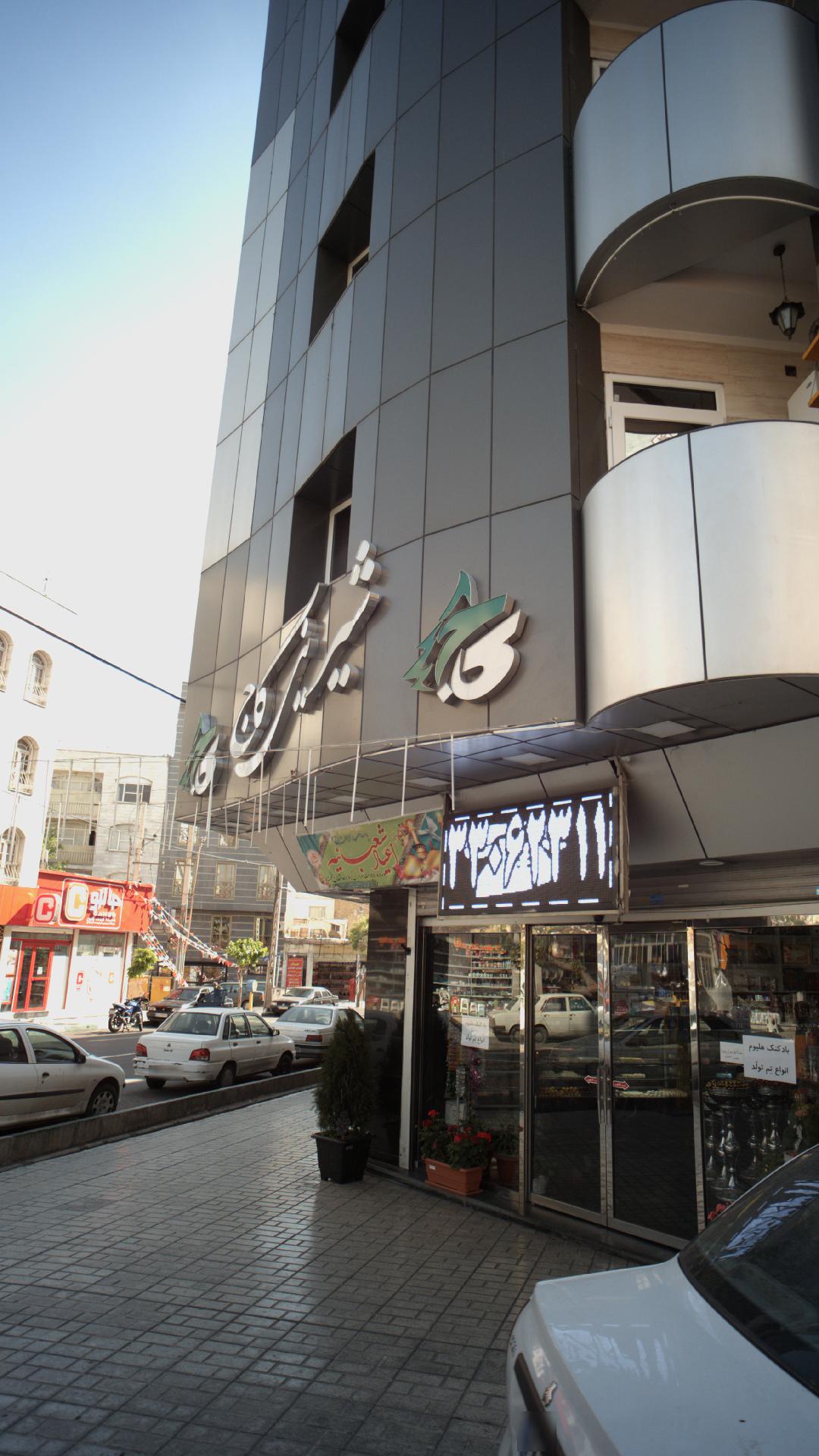 شیرینی کاج