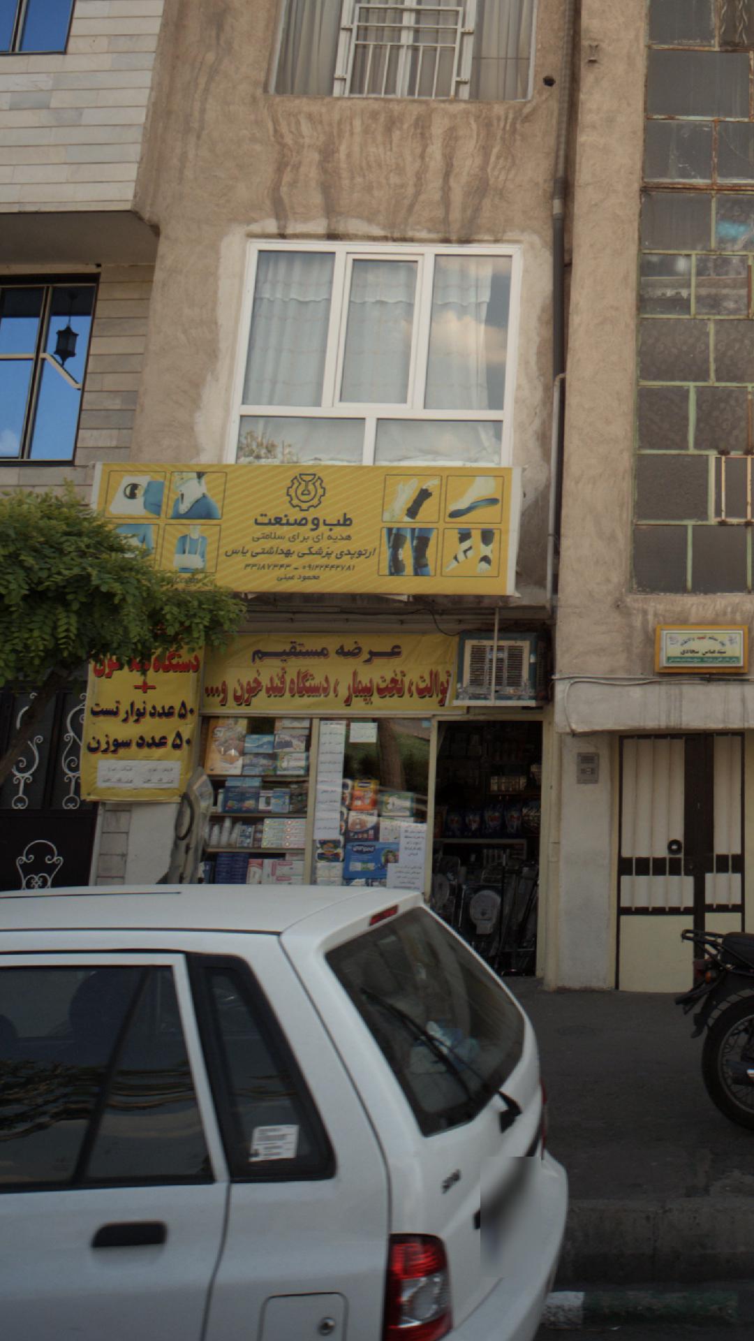 طب وصنعت ارتوپدی پزشکی بهداشتی یاس