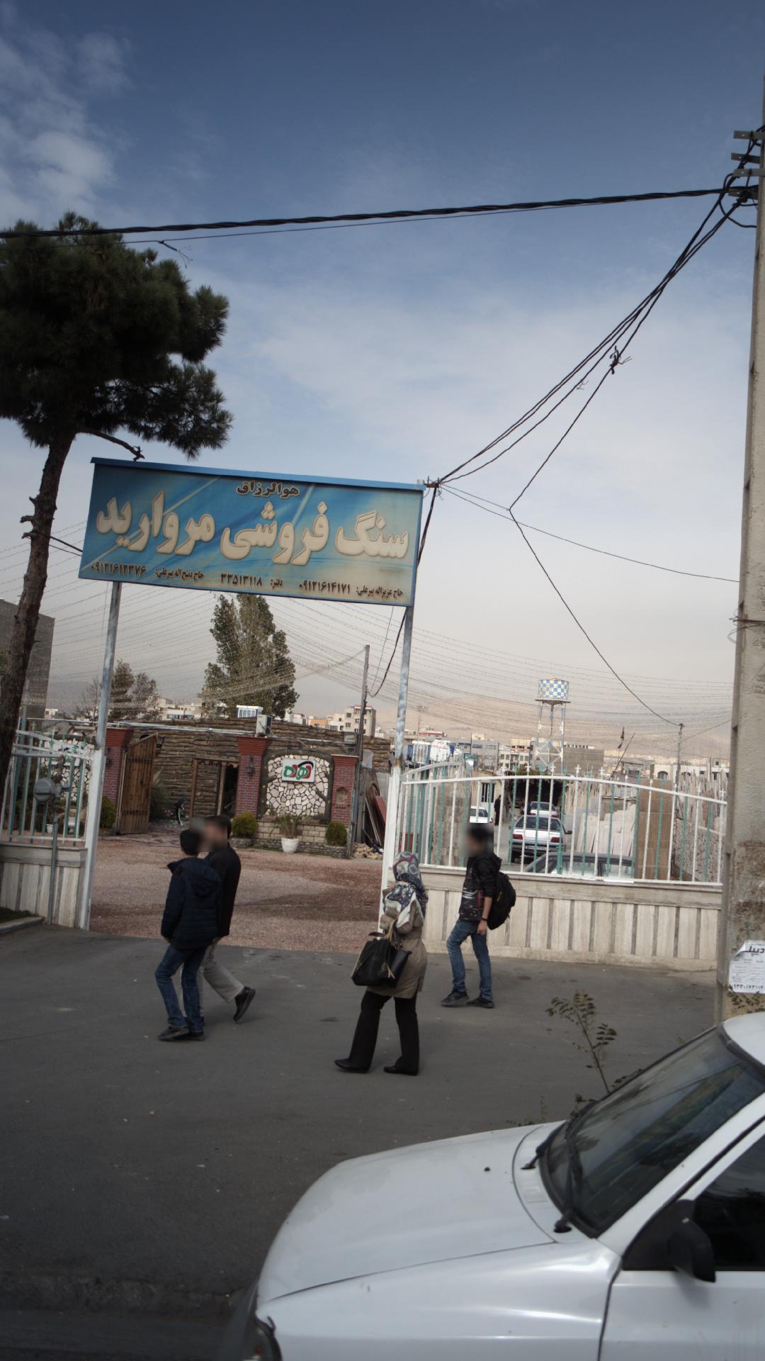 سنگ فروشی مروارید