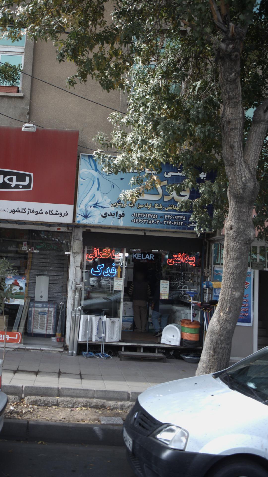 بهداشتی ساختمانی فدک