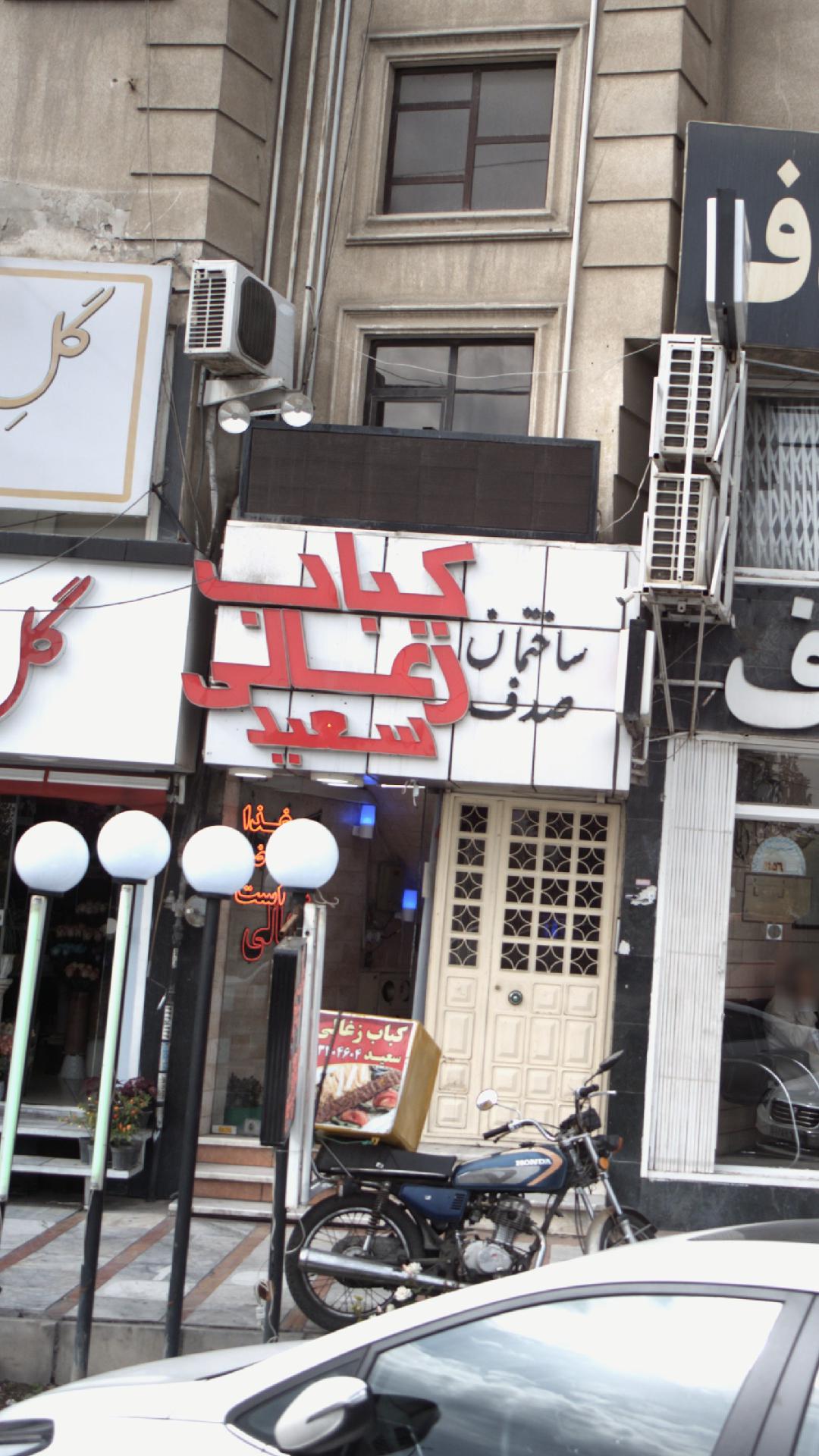 کباب زغالی سعید