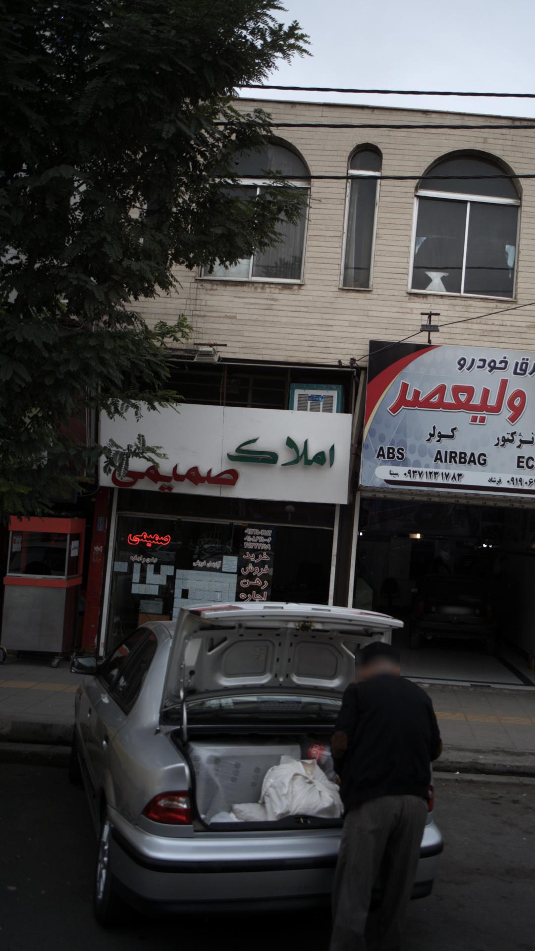 املاک صمیمی
